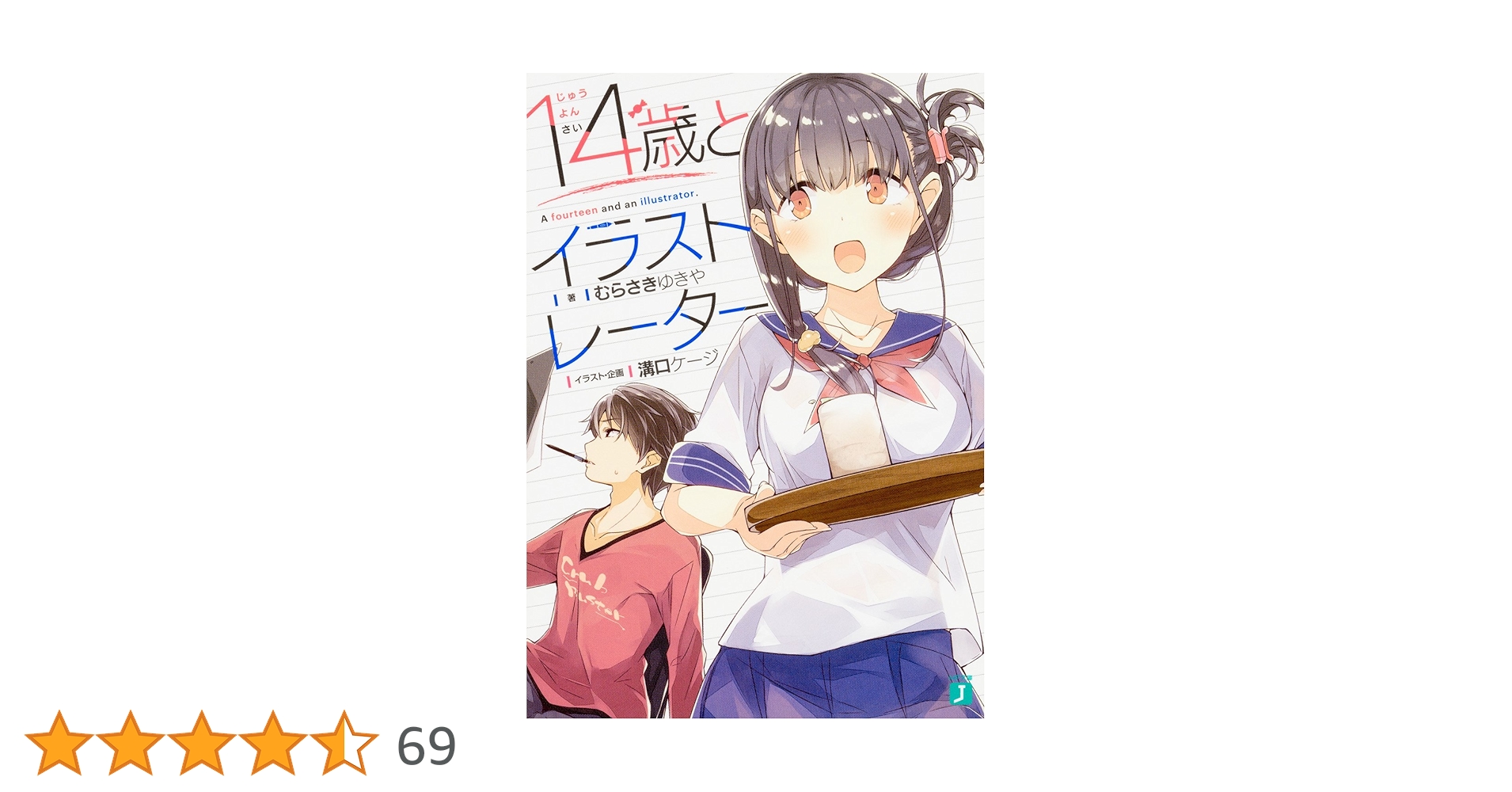Amazon.co.jp: 14歳とイラストレーター (MF文庫J) : むらさき