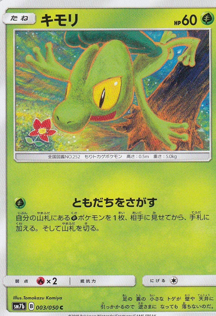 Amazon.co.jp: ポケモンカードゲーム SM7b 003/060 キモリ 草 (C 