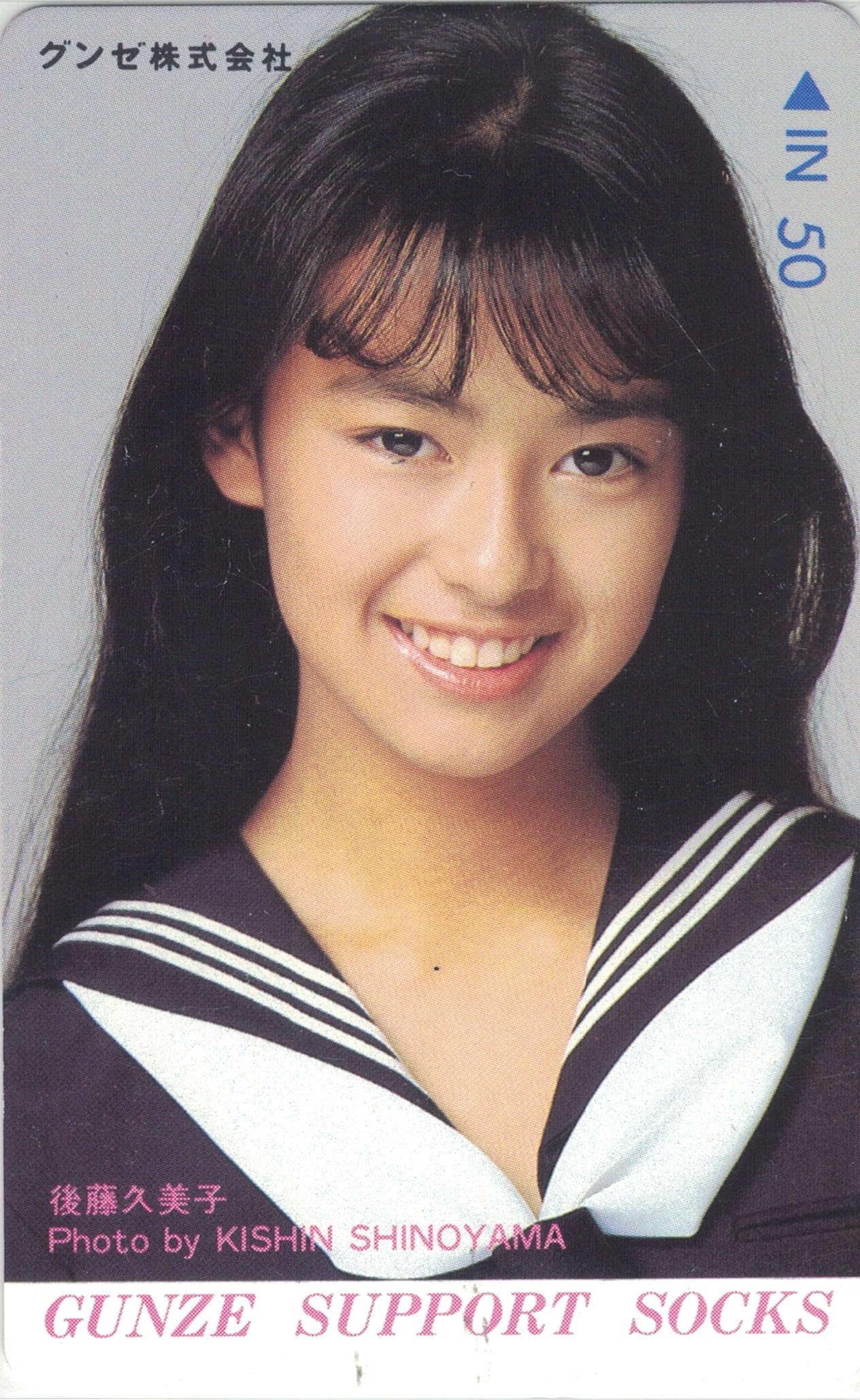 後藤久美子デビュー当時のテレホンカード、超貴重品、使用済みです。送料無料 後藤久美子デビュー当時のテレホンカード、超貴重品、使用済み