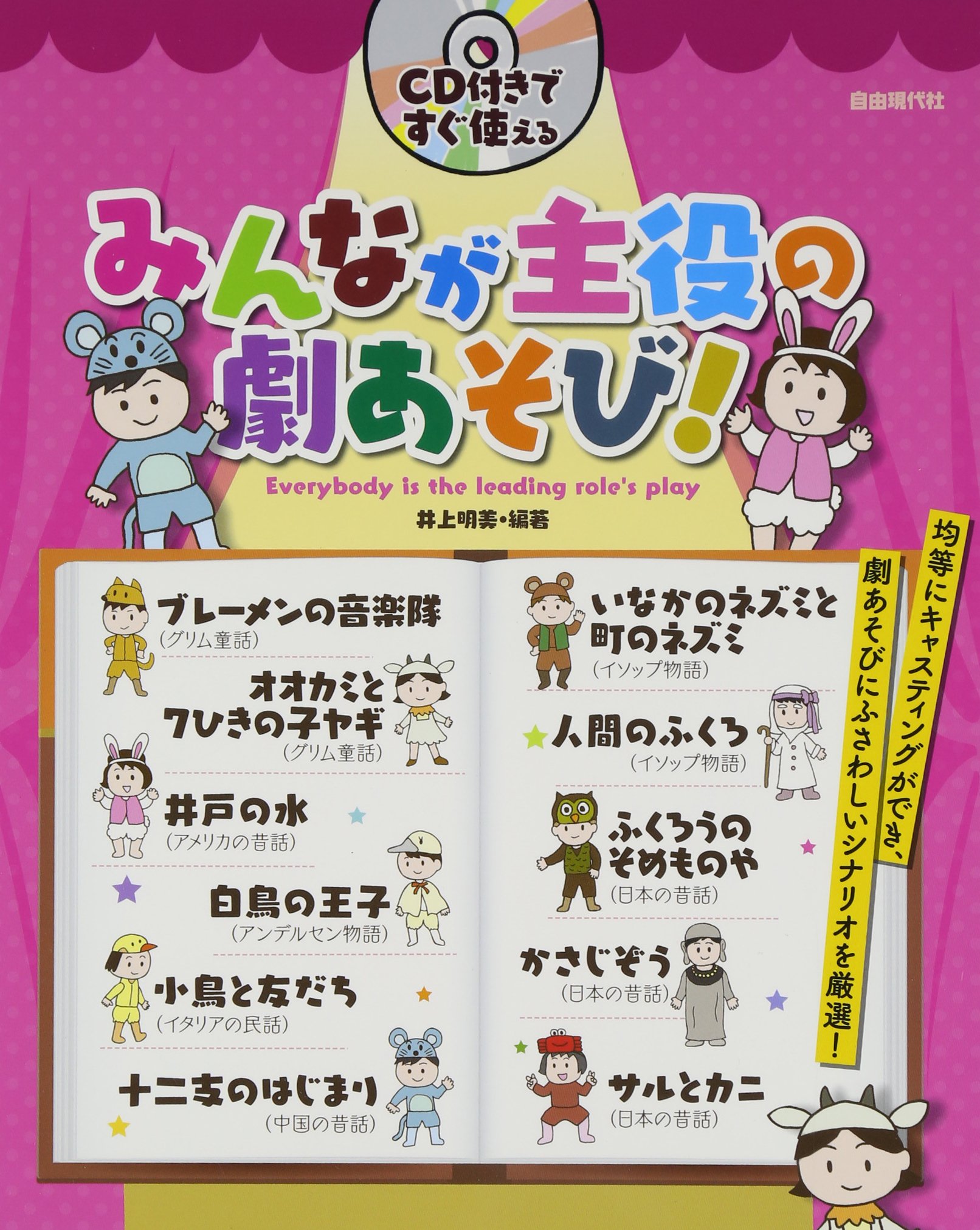 みんなが主役の劇あそび! | 井上 明美, 井上 明美 |本 | 通販 | Amazon