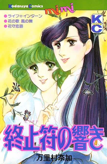 『終止符（ピリオド）の響き』の表紙イラスト 電子書籍 漫画