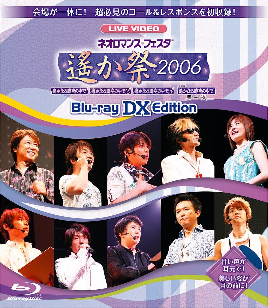 Amazon Co Jp ネオロマンス フェスタ 遙か祭06 Blu Ray Dx Edition Dvd ブルーレイ 三木眞一郎 関智一 高橋直純 宮田幸季