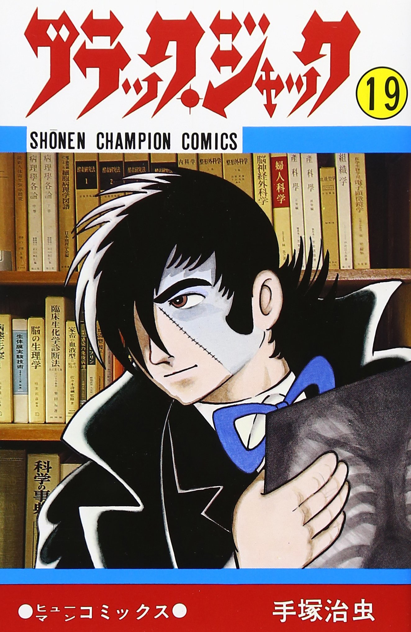 Amazon.co.jp: ブラック・ジャック (19) (少年チャンピオン