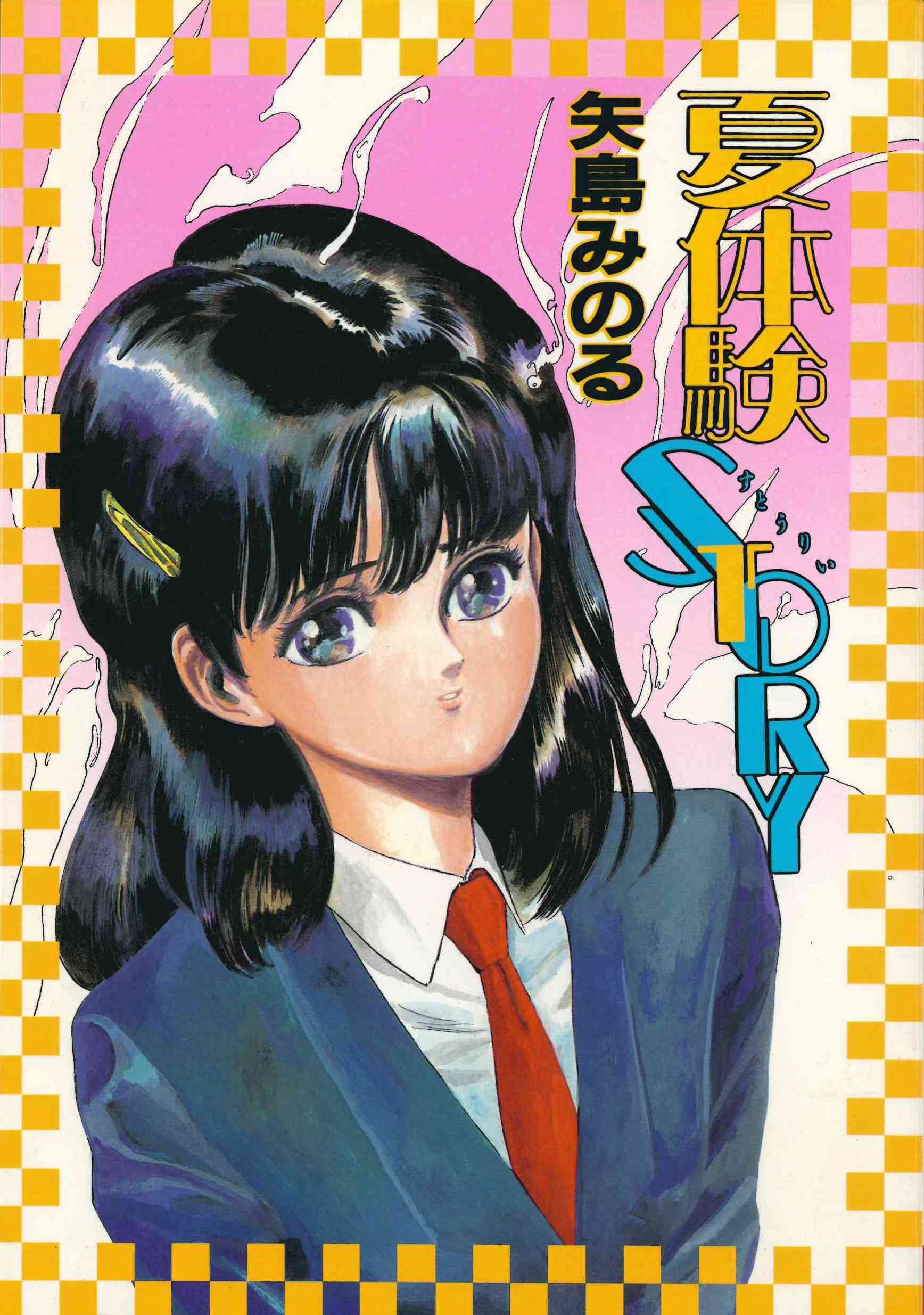 永田トマト 矢島みのる 雨宮じゅん 麻野明 夏体験STORY等8冊セット 永田トマト 矢島みのる 雨宮じゅん 麻野明 夏体験STORY等8冊セット