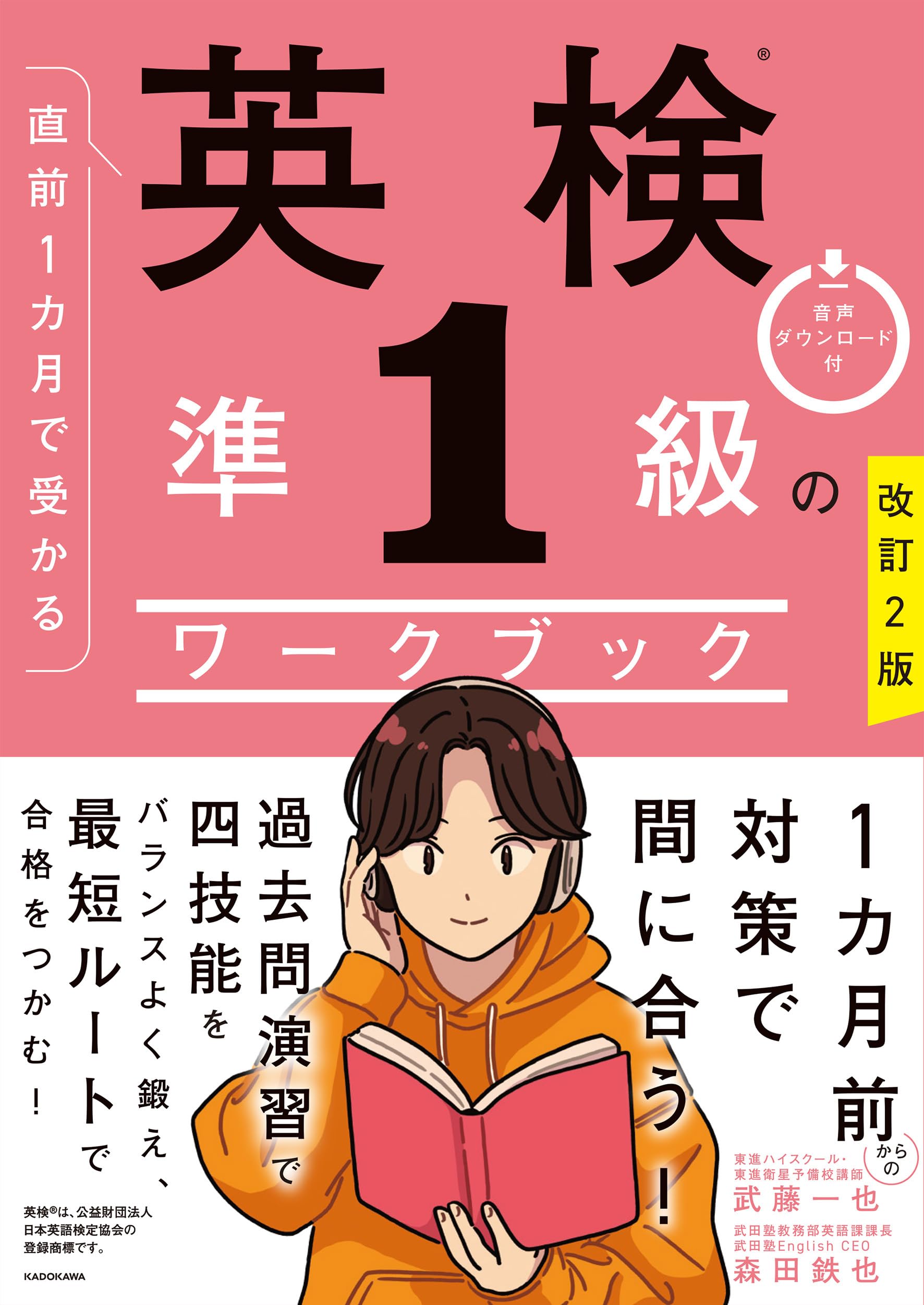 改訂2版 直前1カ月で受かる 英検準1級のワークブック | 武藤 一也