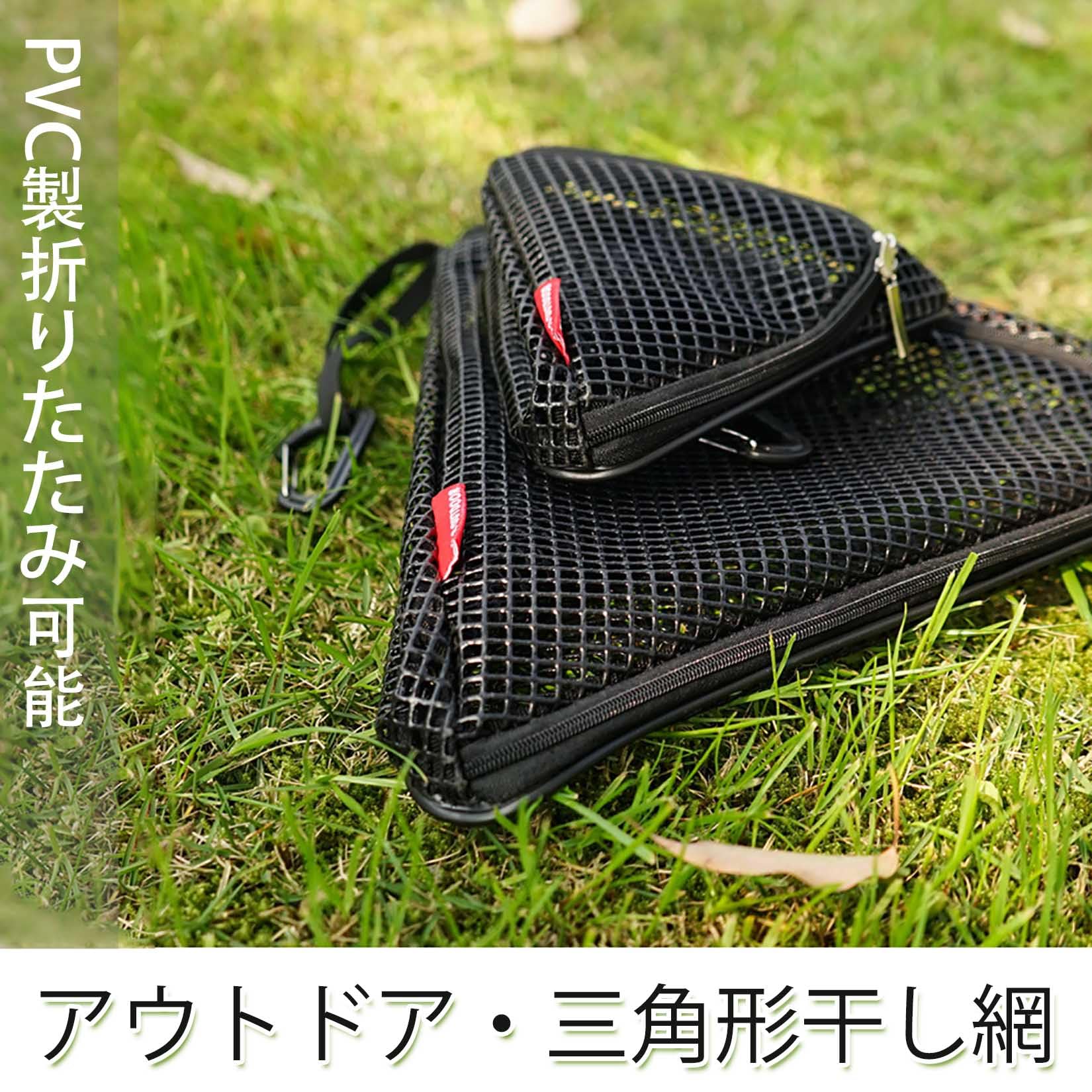 Amazon.co.jp: 干し網 干物 ネット ドライネット キャンプ 三角形