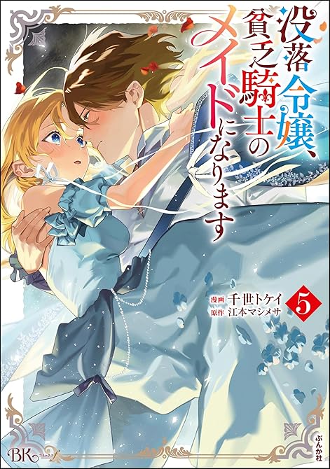 『没落令嬢、貧乏騎士のメイドになります コミック版 (5)』の表紙イラスト 電子書籍 漫画