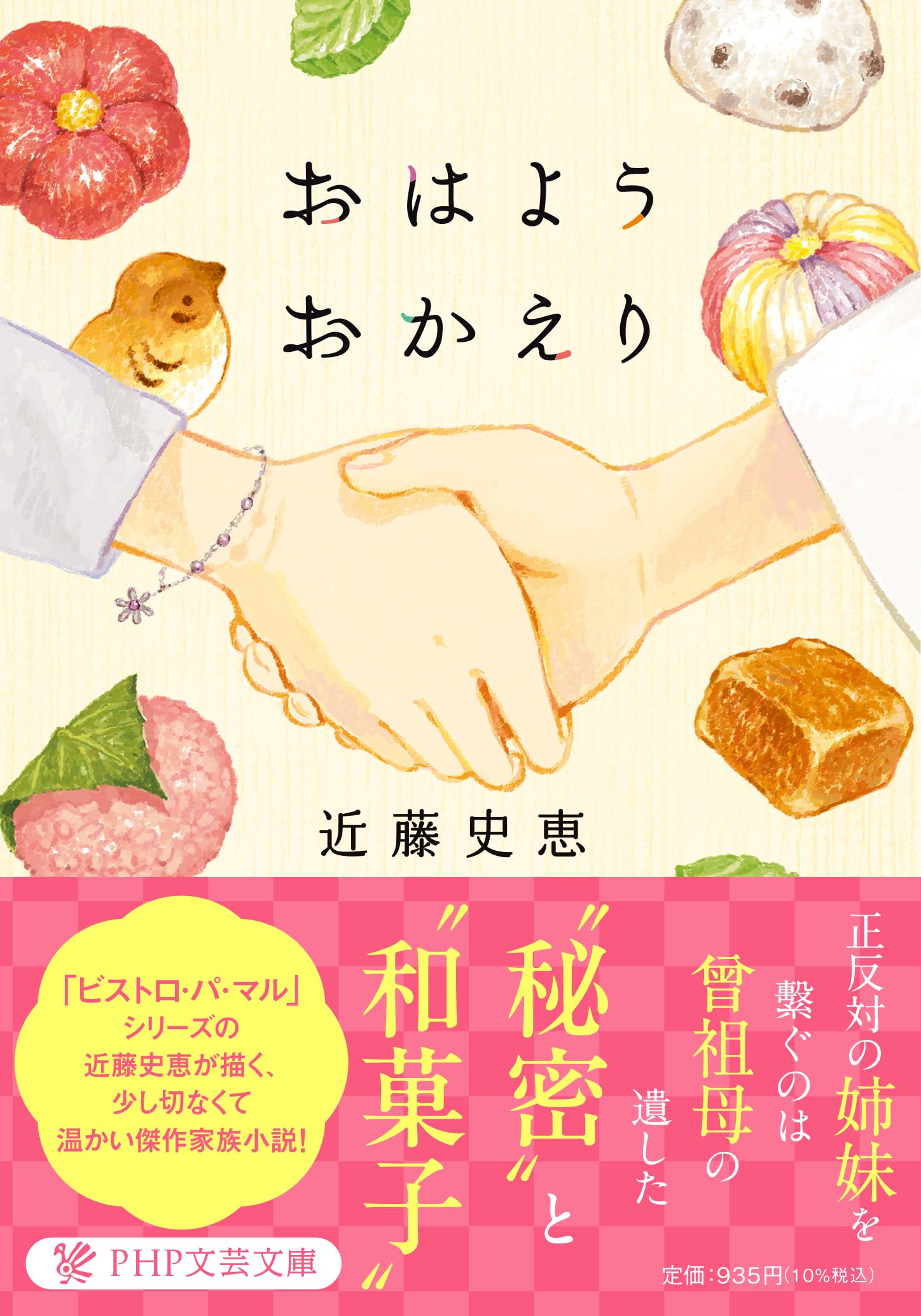 Amazon.co.jp: おはようおかえり (PHP文芸文庫) : 近藤 史恵: 本