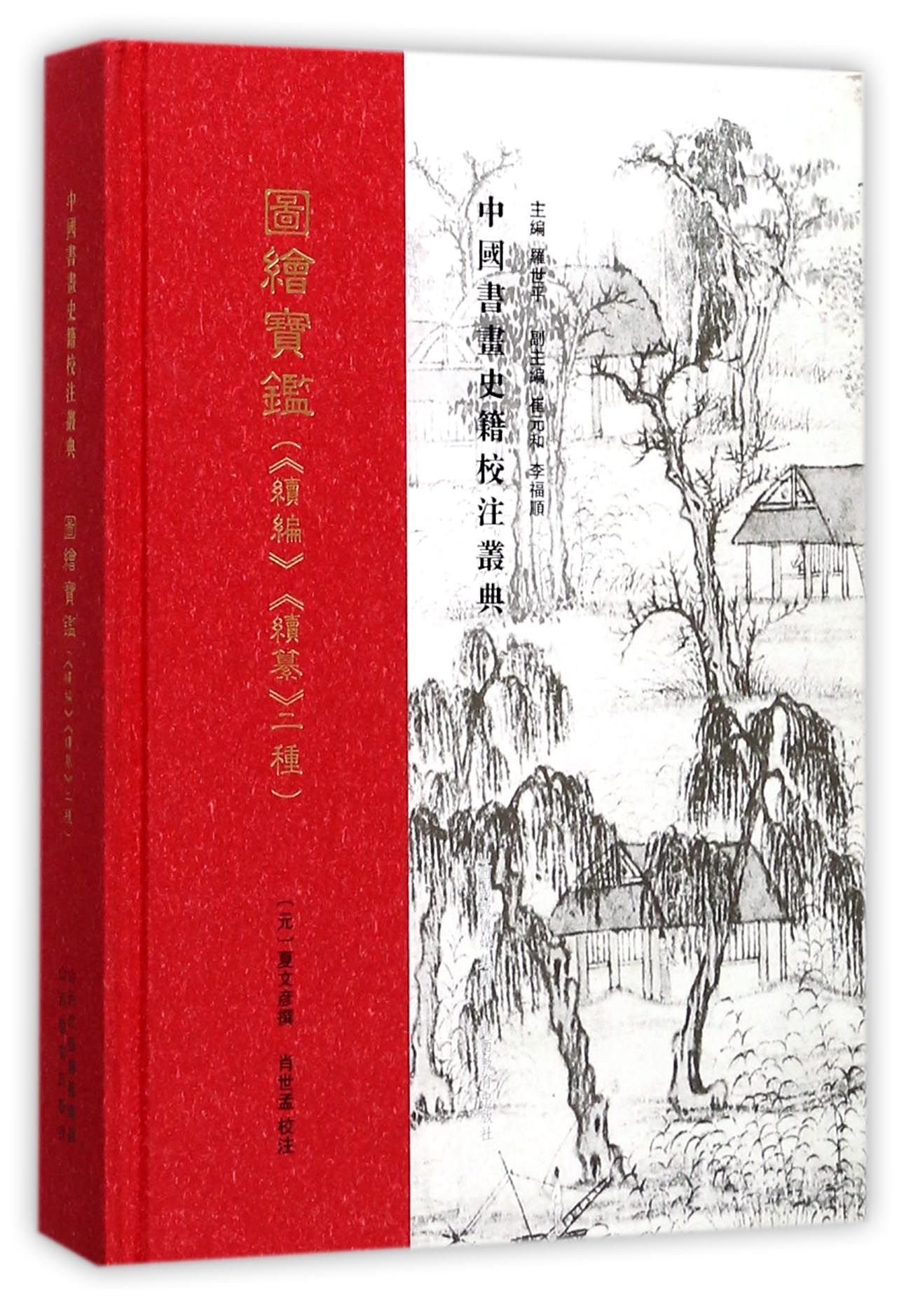 Amazon.com: 图绘宝鉴(续编续纂2种)(精)/中国书画史籍校注丛典