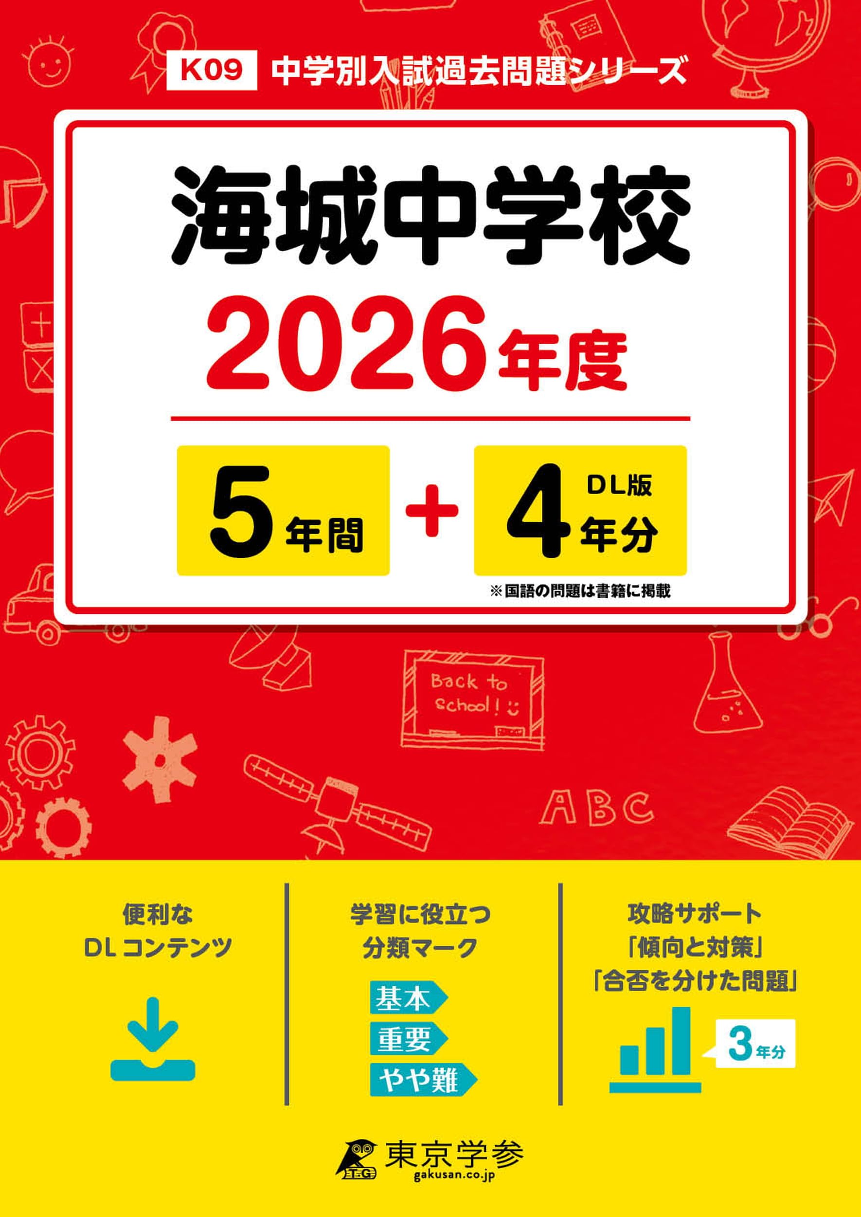 海城中学校 2026年度版 【 過去問 5+4年分 】 海城学園 (中学別入試