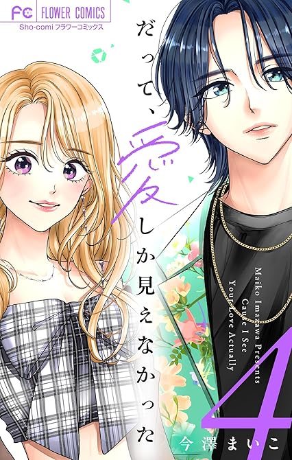 『だって、愛しか見えなかった【合本版】 4』の表紙イラスト 電子書籍 漫画