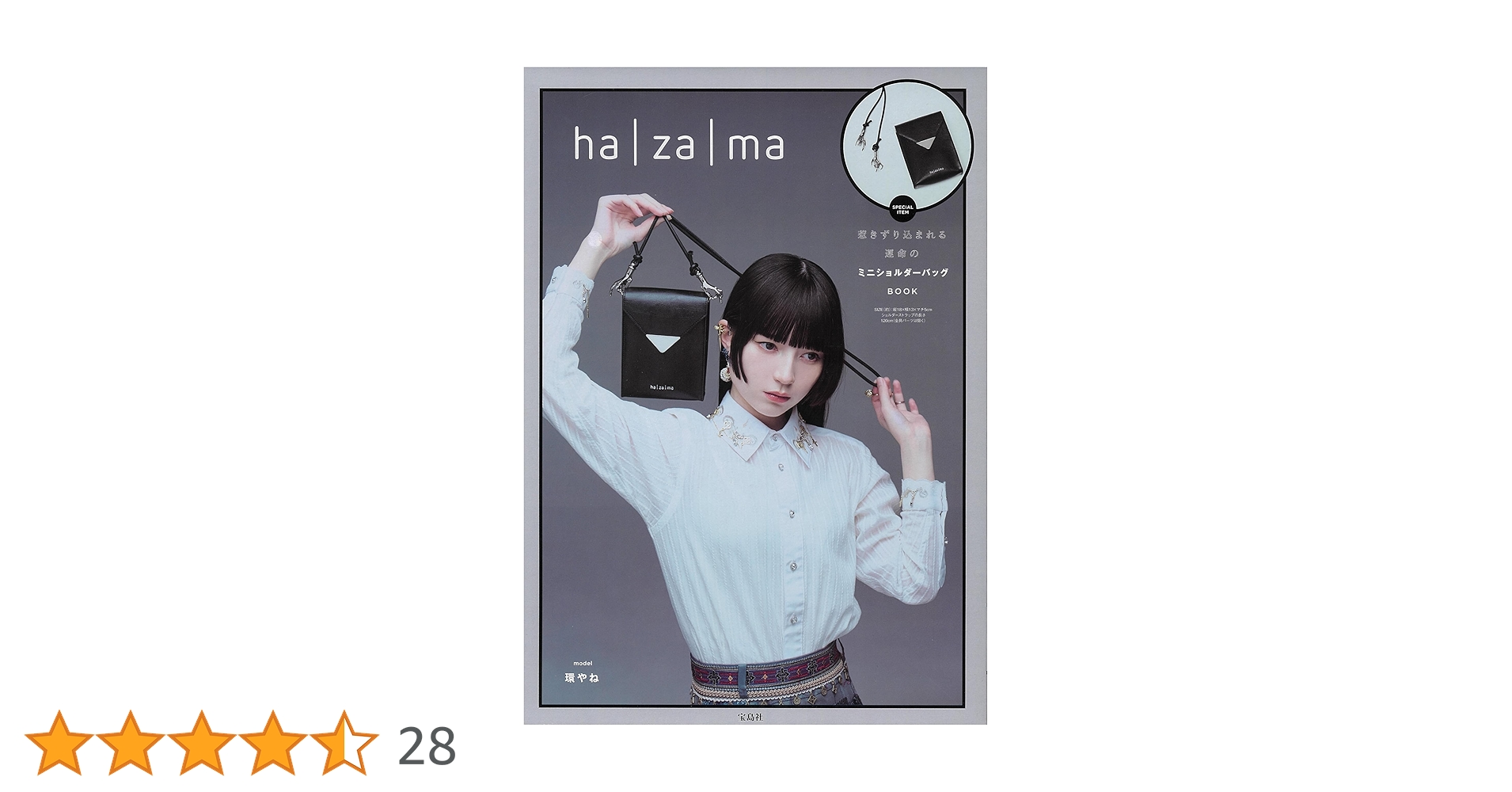 ha｜za｜ma 惹きずり込まれる運命のミニショルダーバッグBOOK