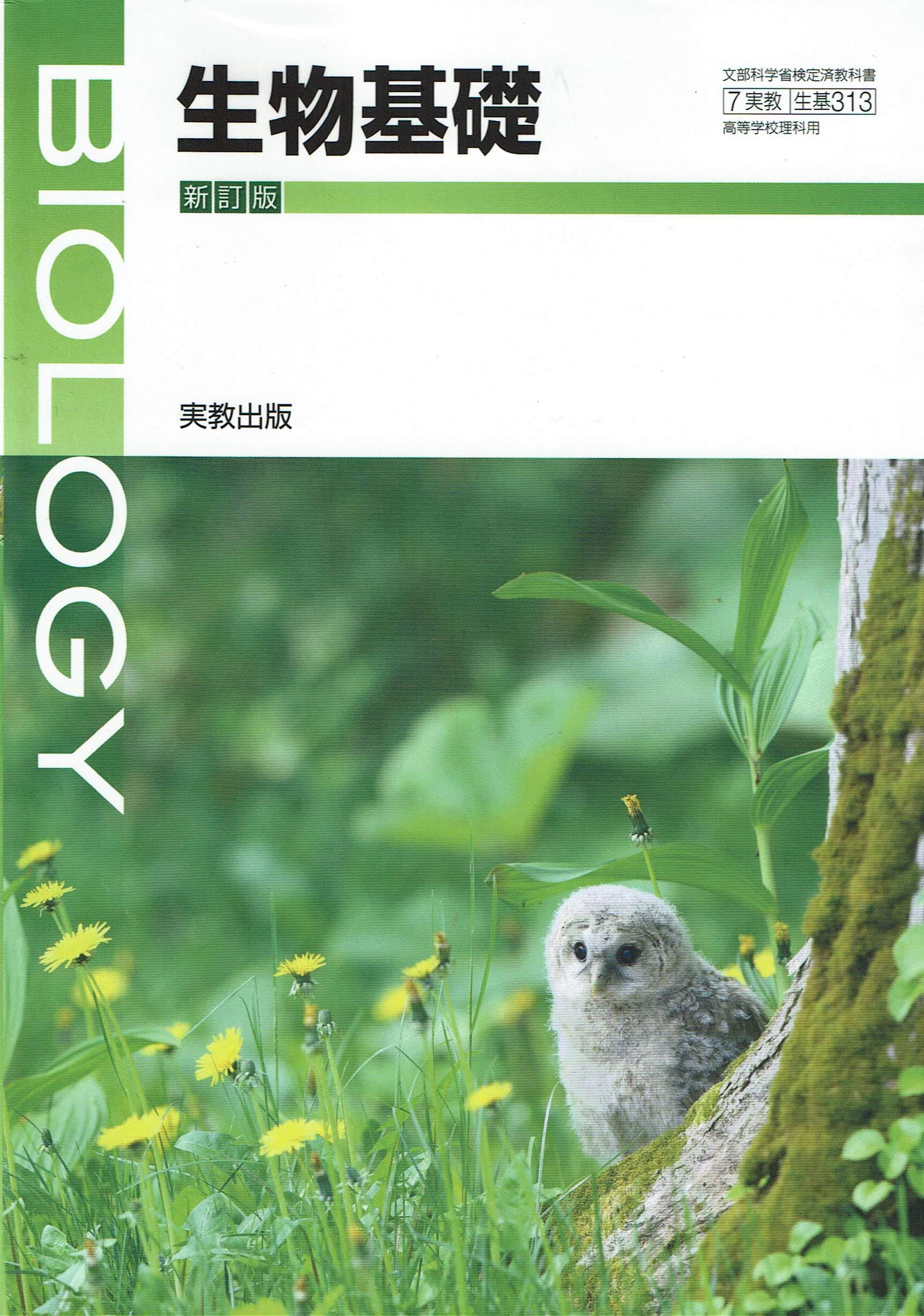 Amazon.co.jp: 生物基礎 新訂版 [平成29年度改訂] [生基313] 文部科学