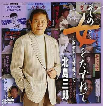 Amazon.co.jp: その女をたずねて~函館から沖縄まで~ - 北島三郎