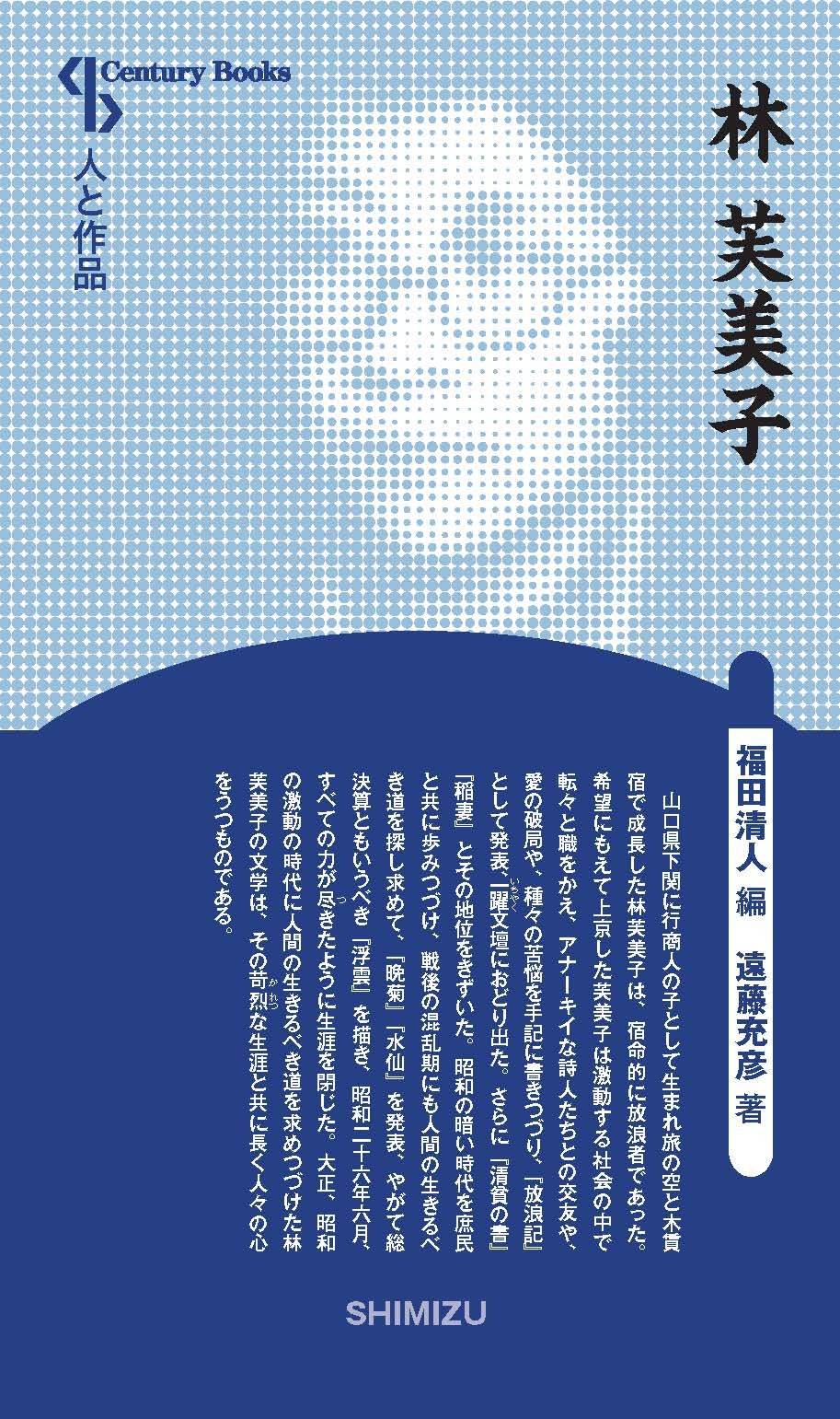 Amazon.co.jp: 人と作品 林芙美子 (Century Books―人と作品