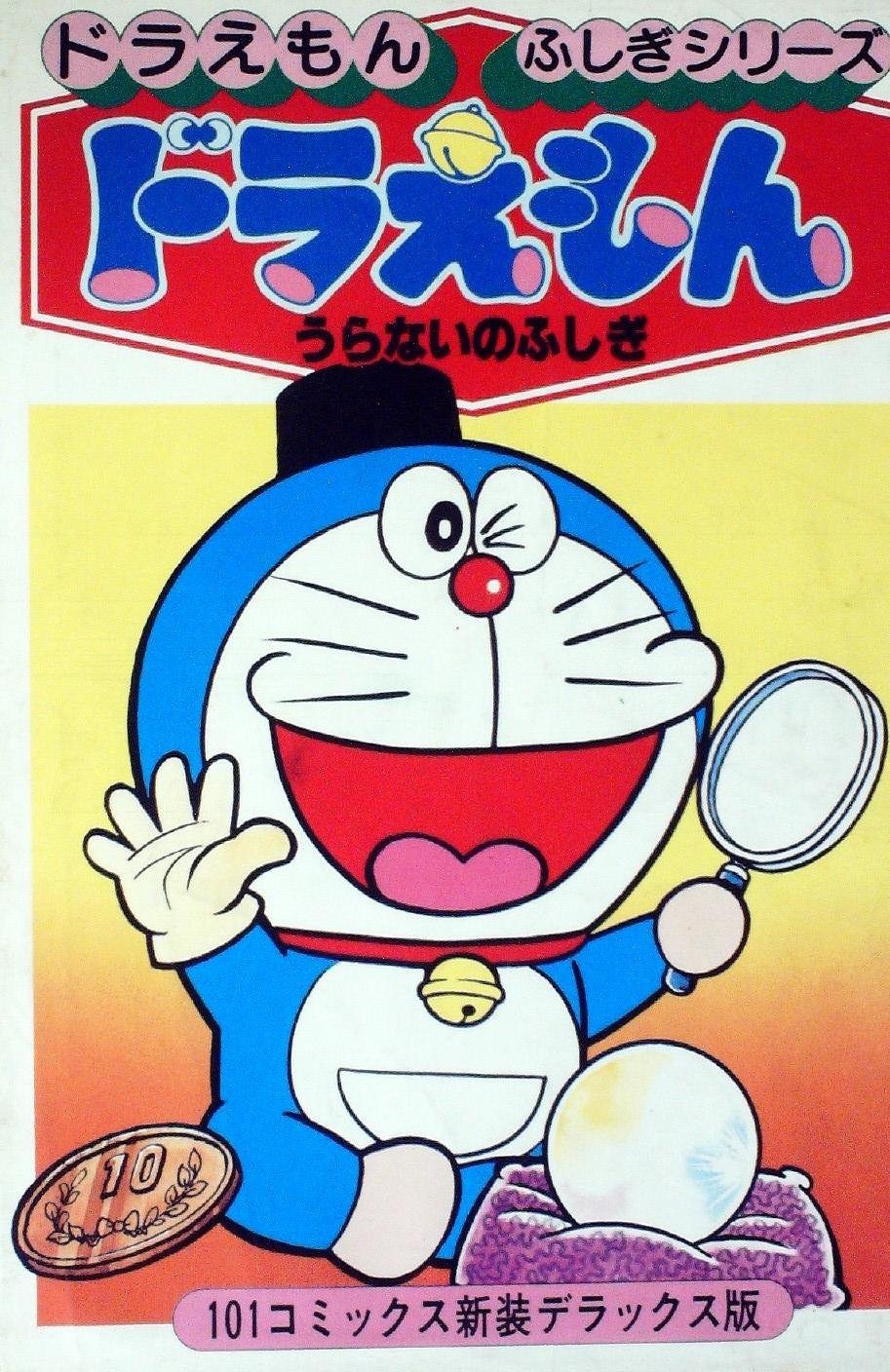 ドラえもん　ふしぎシリーズ　ドラえもん　日本のなぞとふしぎ ドラえもん ふしぎシリーズ ドラえもん 日本のなぞとふしぎ