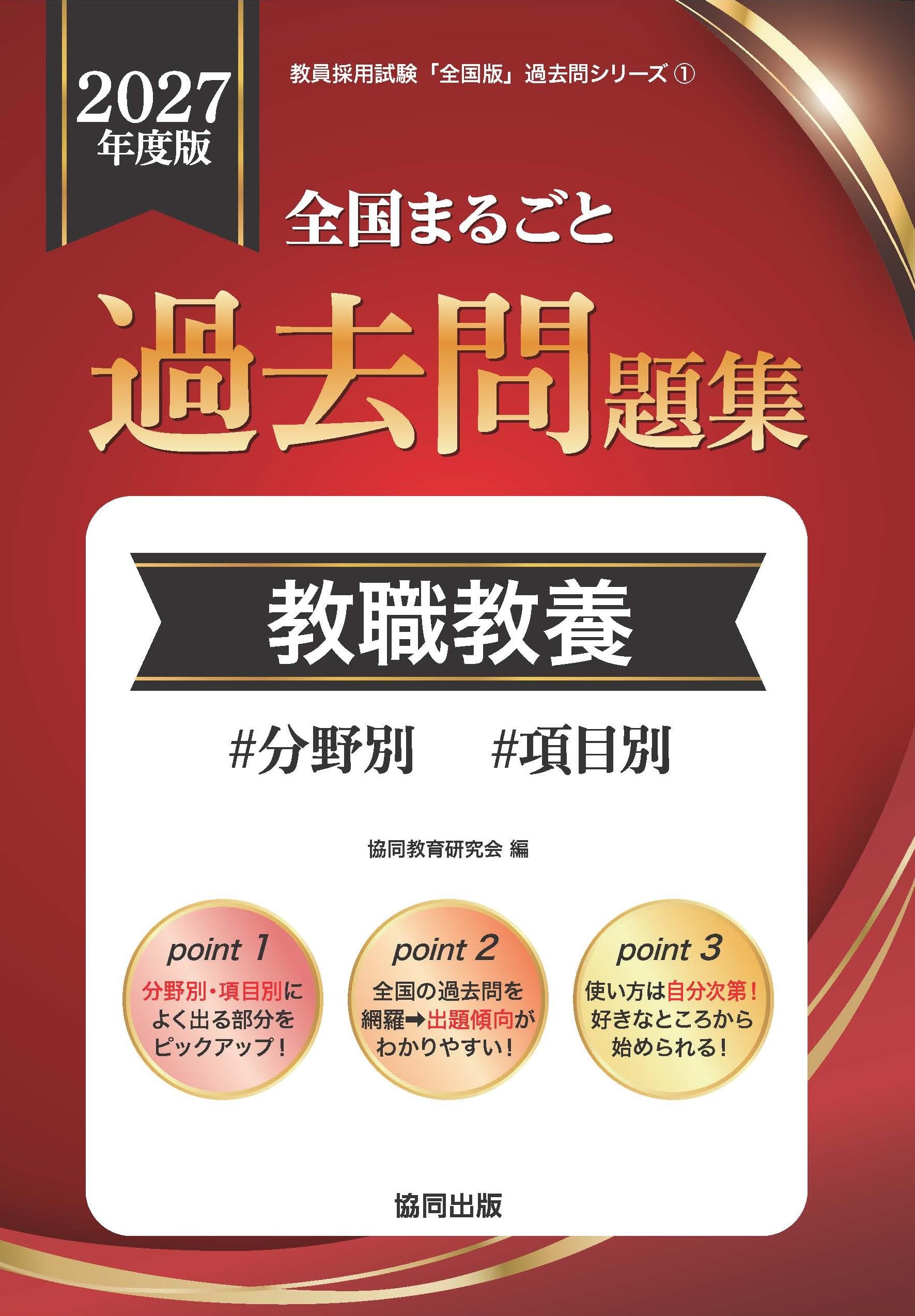 2027年度版 全国まるごと過去問題集 教職教養 (教員採用試験対策「全国