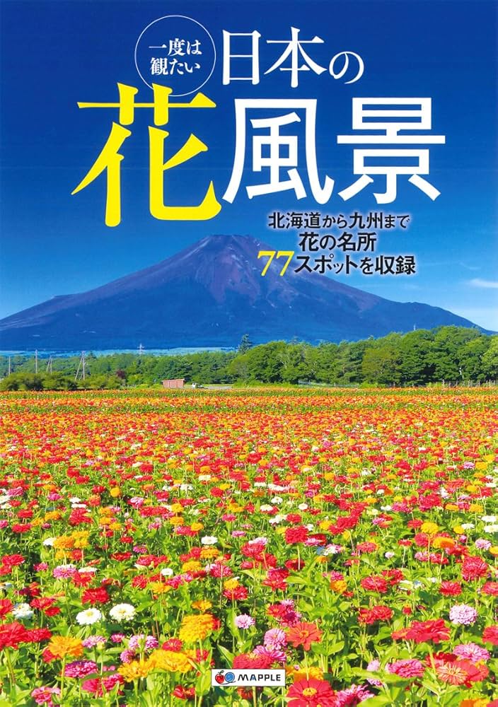 日本の花本 一度は観たい 日本の花風景 (MAPPLE) | 昭文社 旅行ガイドブック 編集