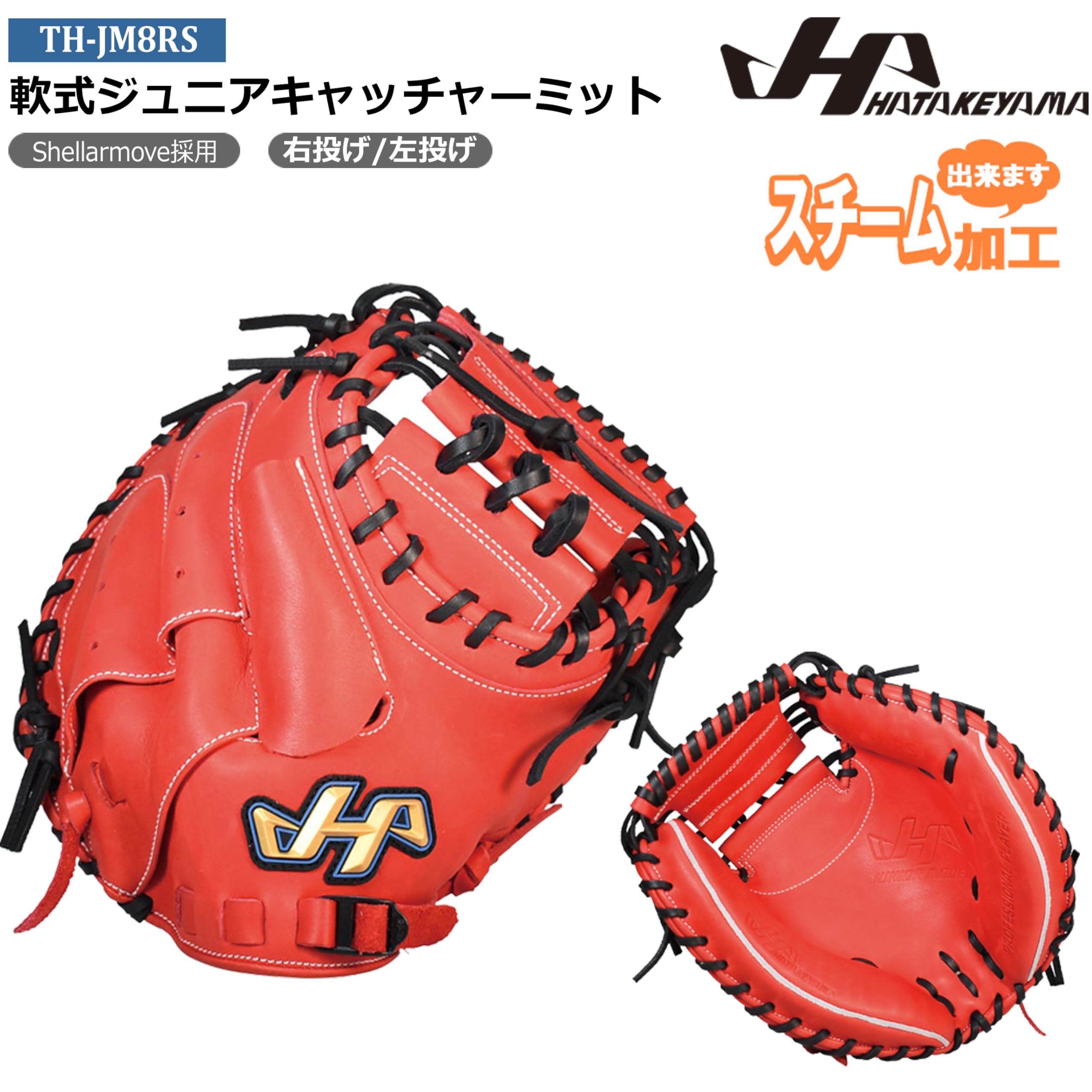 Amazon | HATAKEYAMA 軟式ジュニアキャッチャーミット 左投げ用(RH
