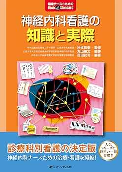 【中古】 神経内科看護 第２版/医学書院/平山恵造 中古】 神経内科看護 第2版/医学書院/平山恵造 脳・神経 第15版