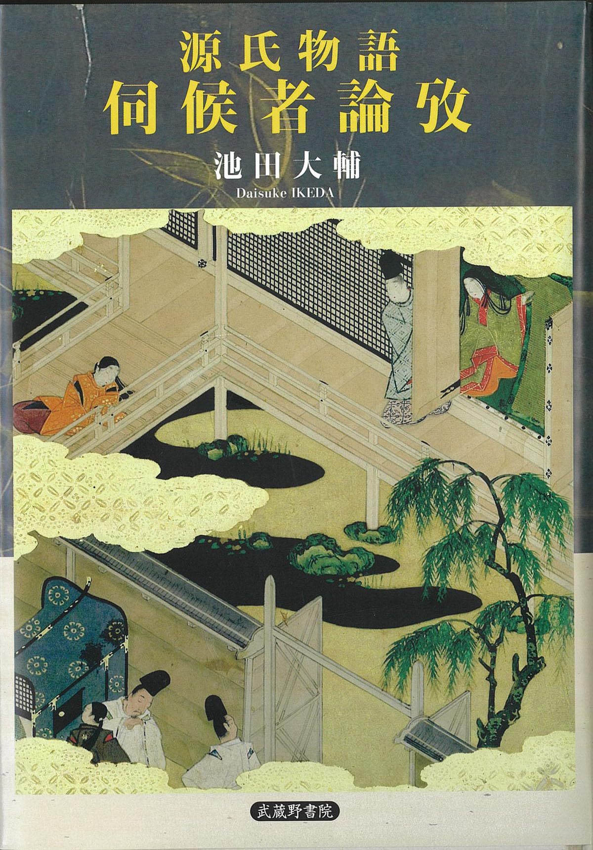 Amazon.co.jp: 源氏物語伺候者論攷 : 池田大輔: 本