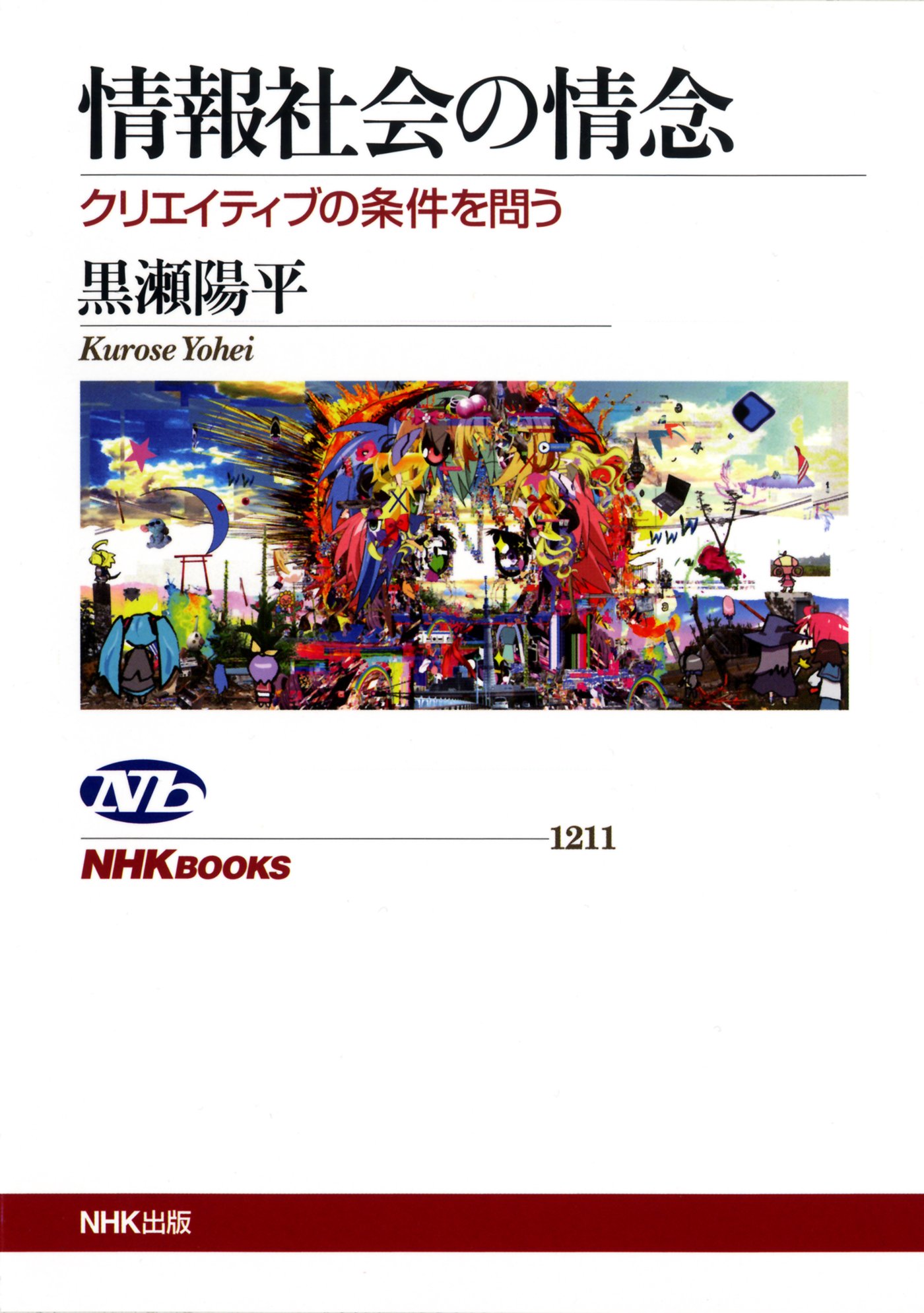 情報社会の情念 クリエイティブの条件を問う (NHKブックス) | 黒瀬