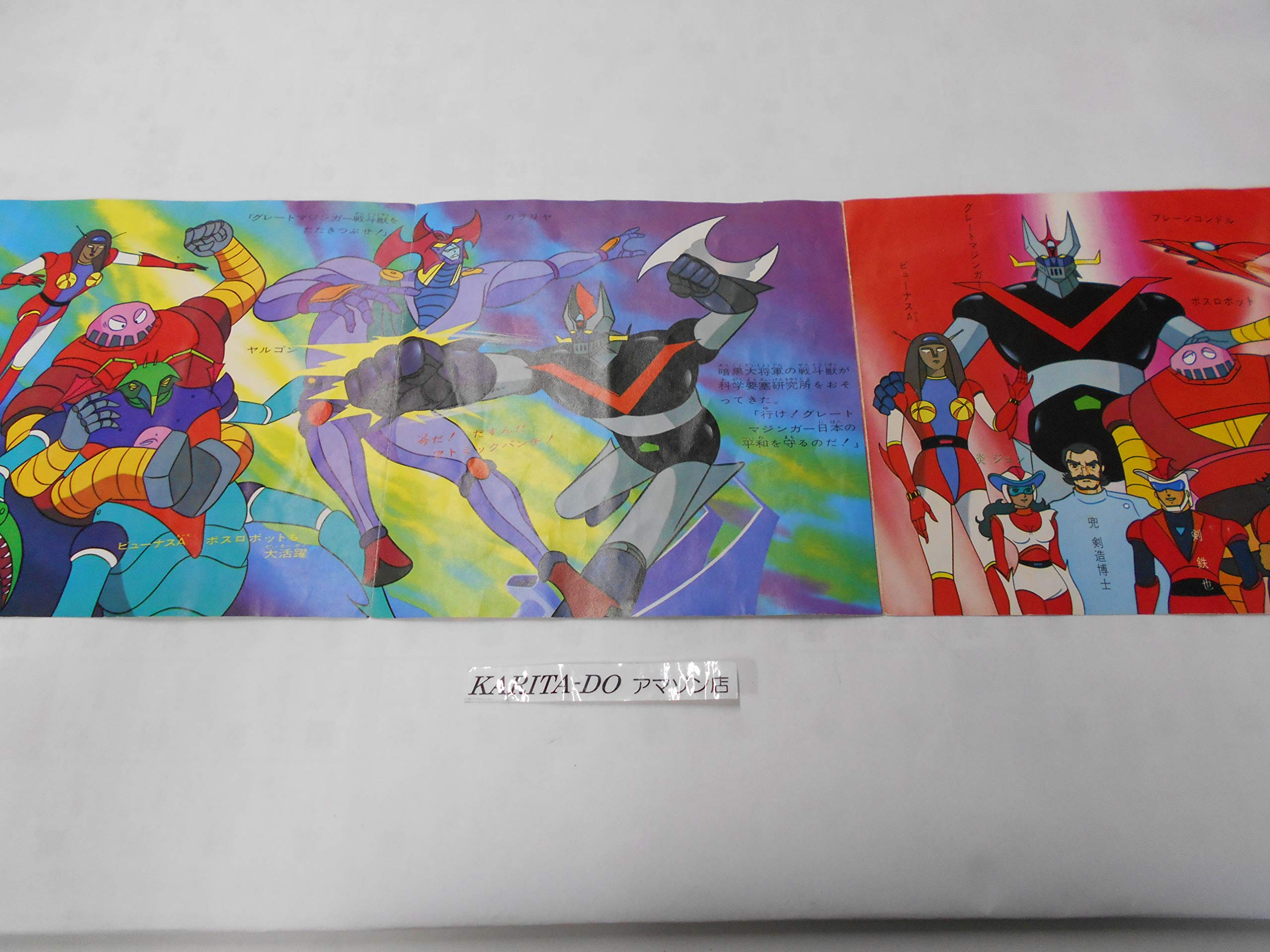 グレートマジンガーLP 挿入歌集（おまけ付き） グレートマジンガーLP 挿入歌集（おまけ付き） グレート