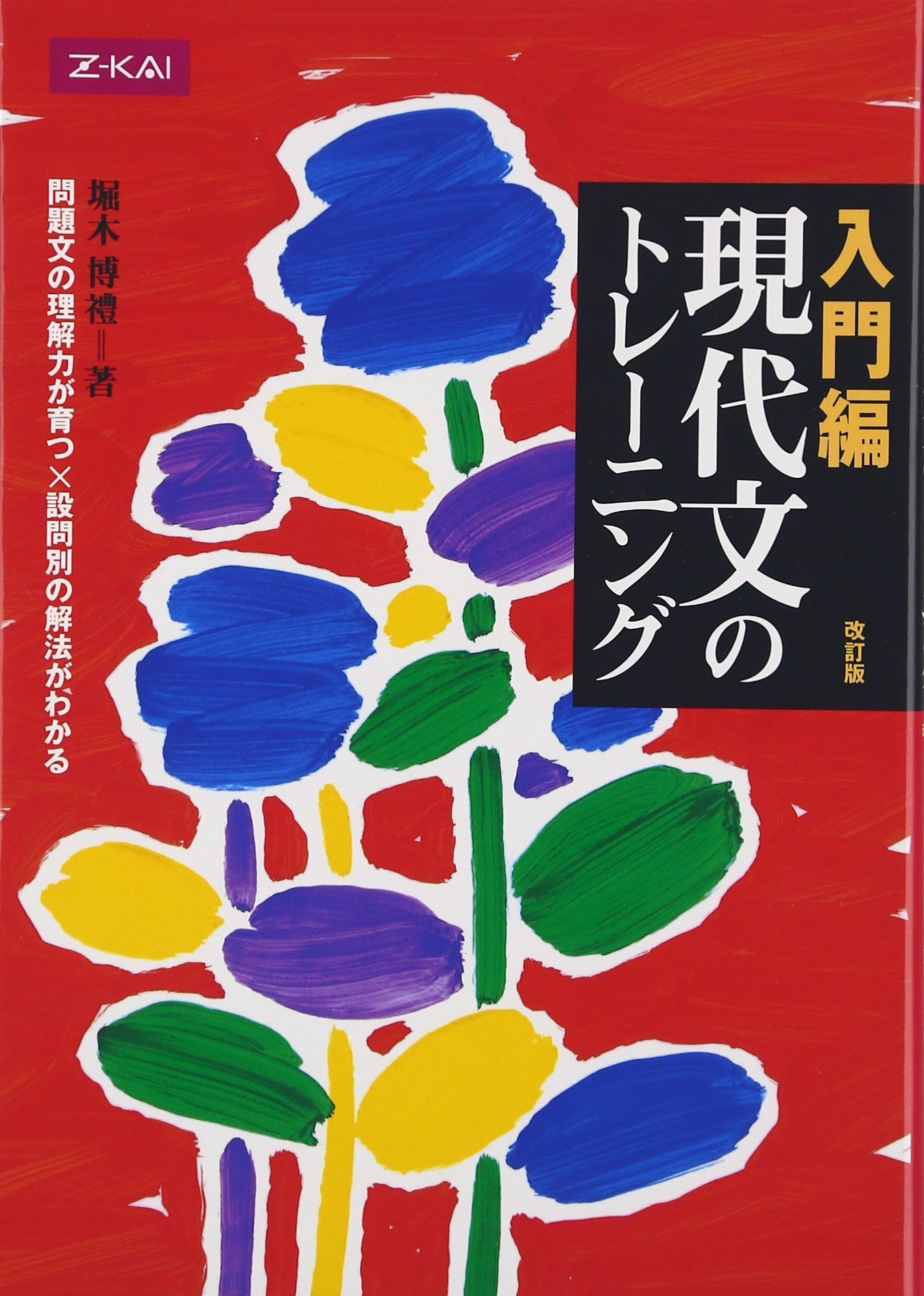 最終値下げ　堀木の読めてくる現代文2 堀木の読めてくる現代文 2 (実戦力をつける10+1講) - メルカリ