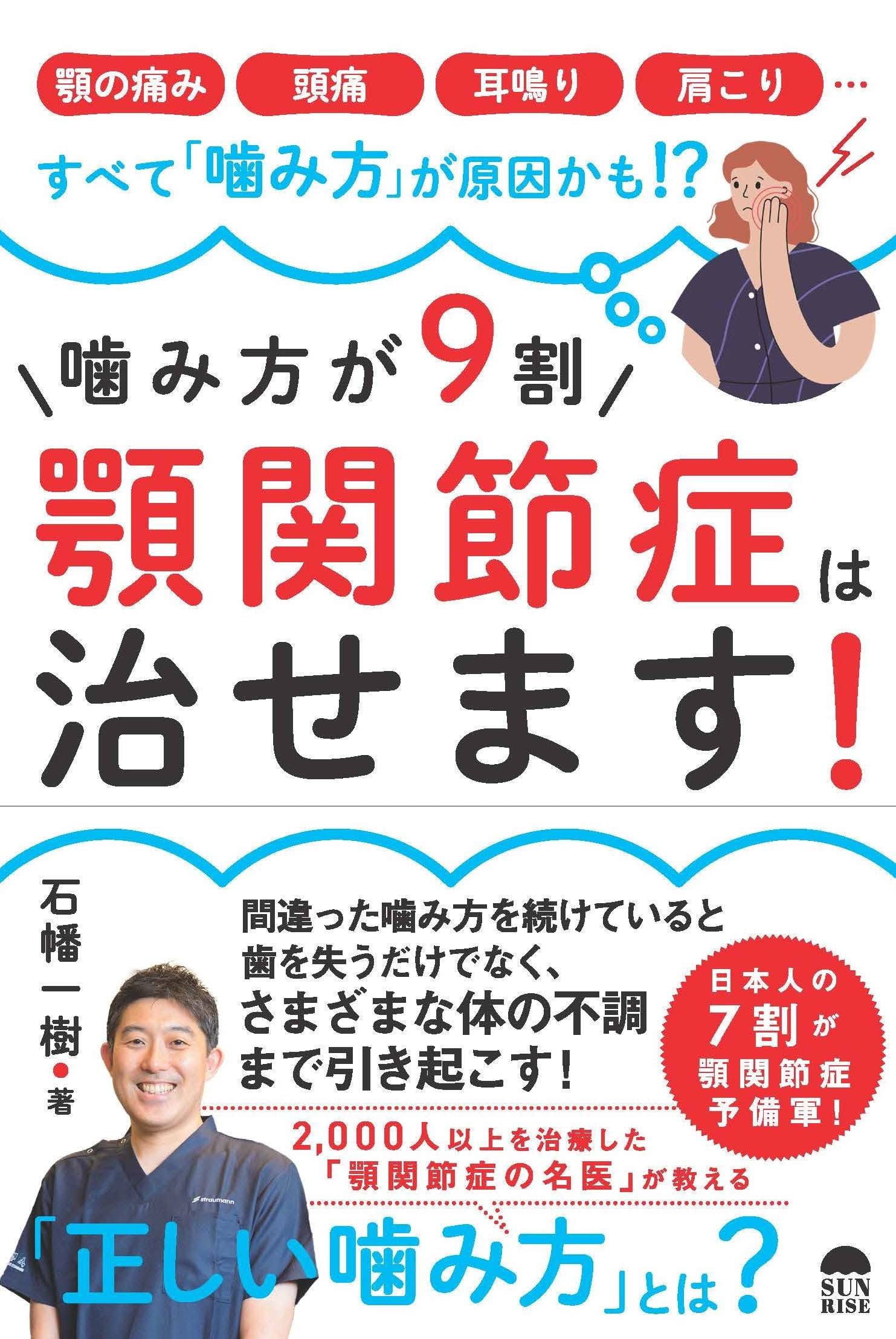 Amazon.co.jp: 噛み方が9割 顎関節症は治せます！ : 石幡 一樹: 本