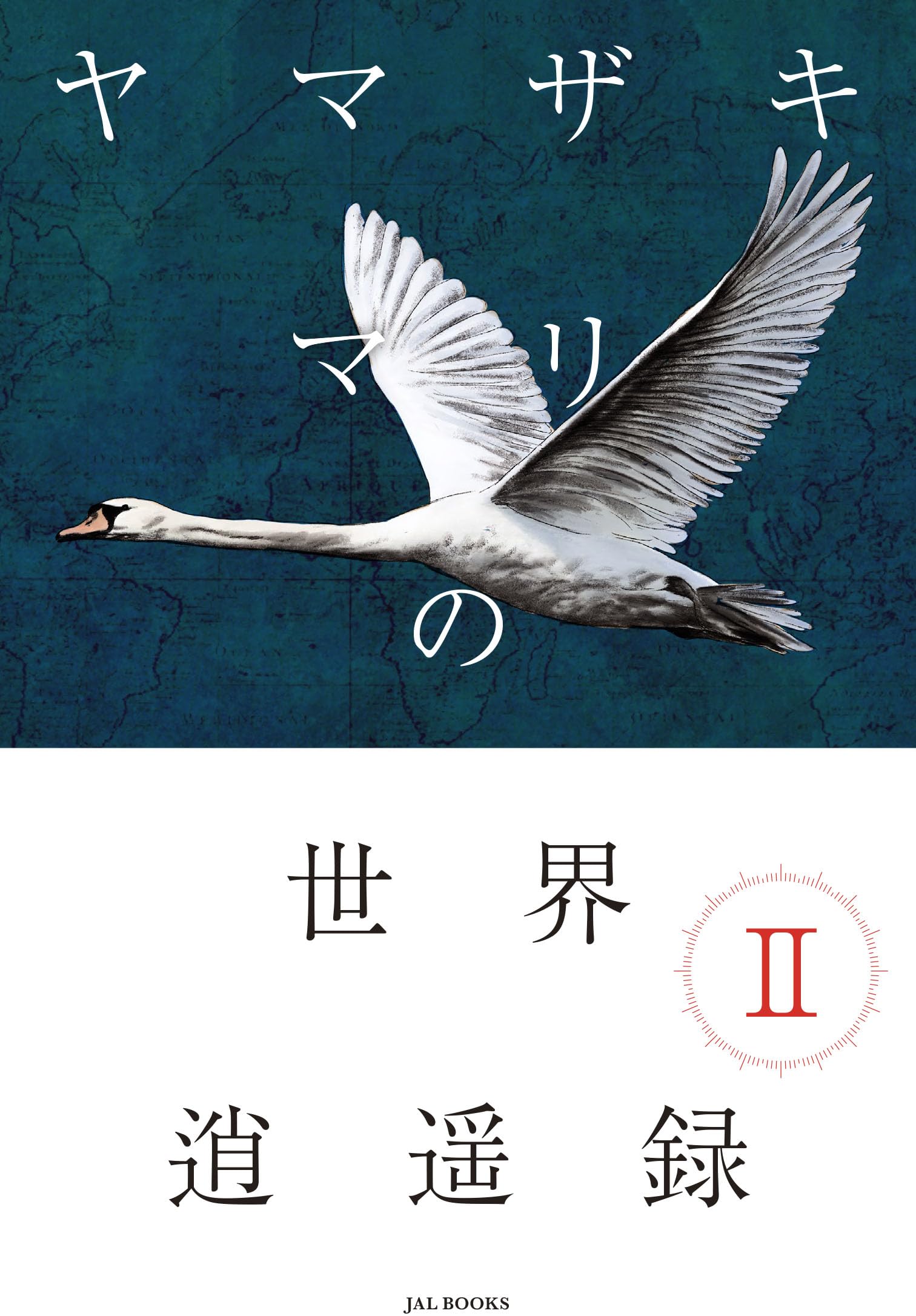 Amazon.co.jp: ヤマザキマリの世界逍遥録II (JAL BOOKS) : ヤマザキ