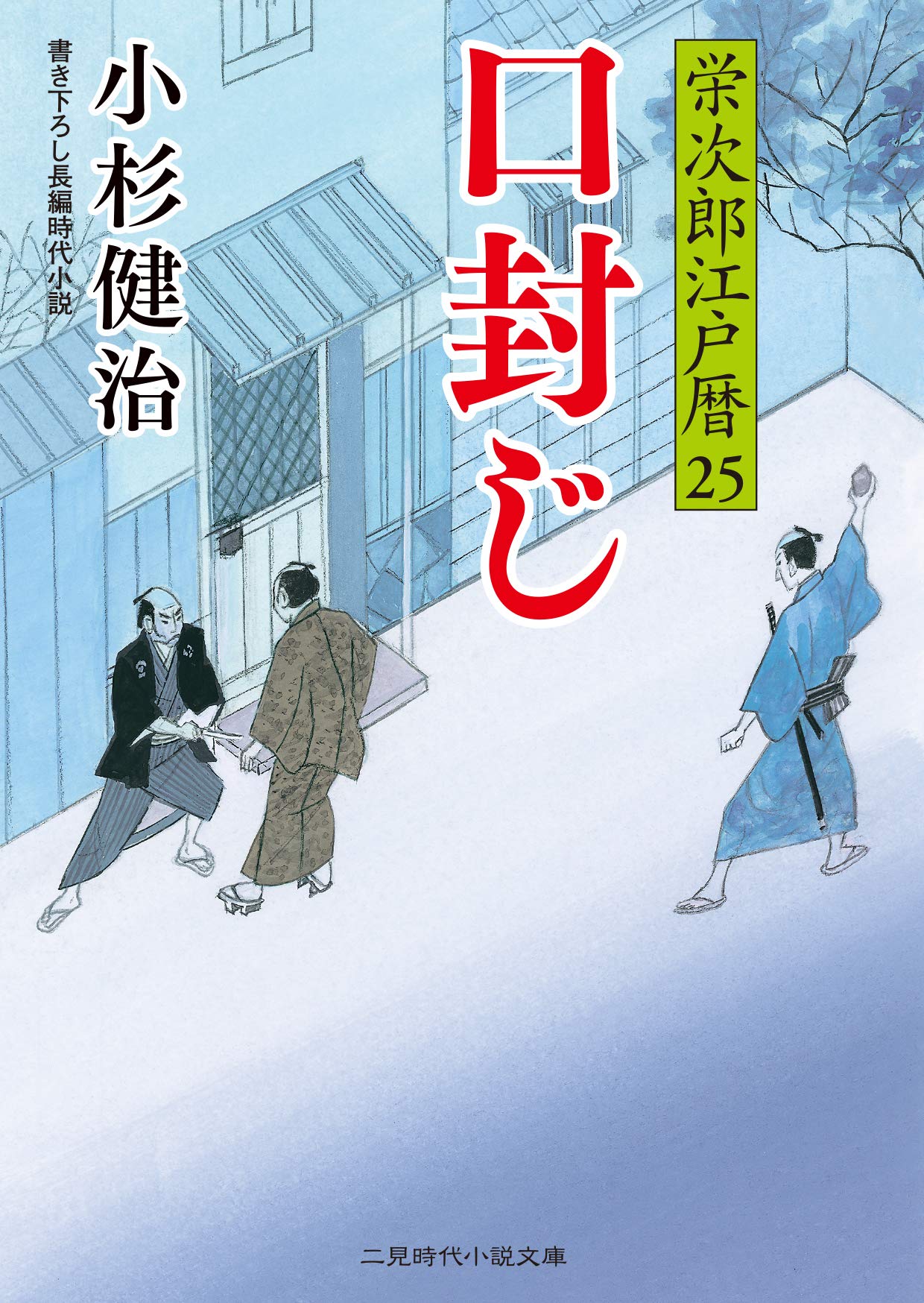 口封じ 栄次郎江戸暦25 二見時代小説文庫 こ 1 25 小杉 健治 蓬田 やすひろ 本 通販 Amazon