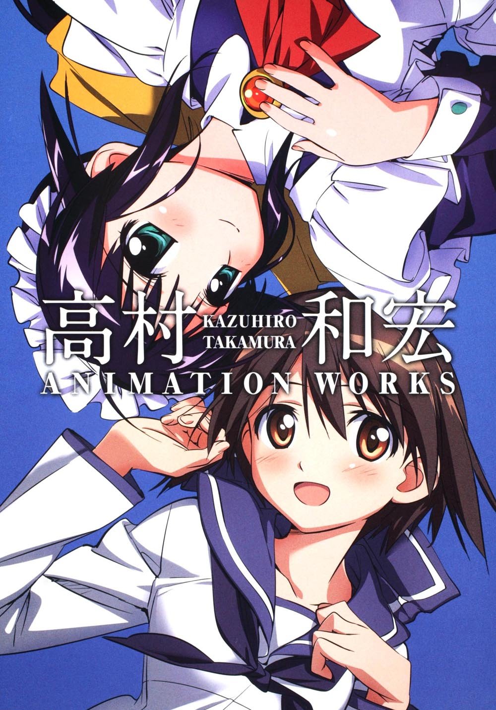 高村和宏 ANIMATION WORKS | 高村 和宏 |本 | 通販 | Amazon