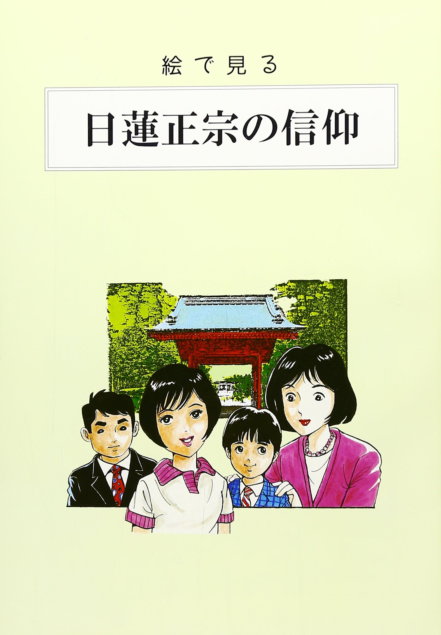 絵で見る日蓮正宗の信仰 |本 | 通販 | Amazon