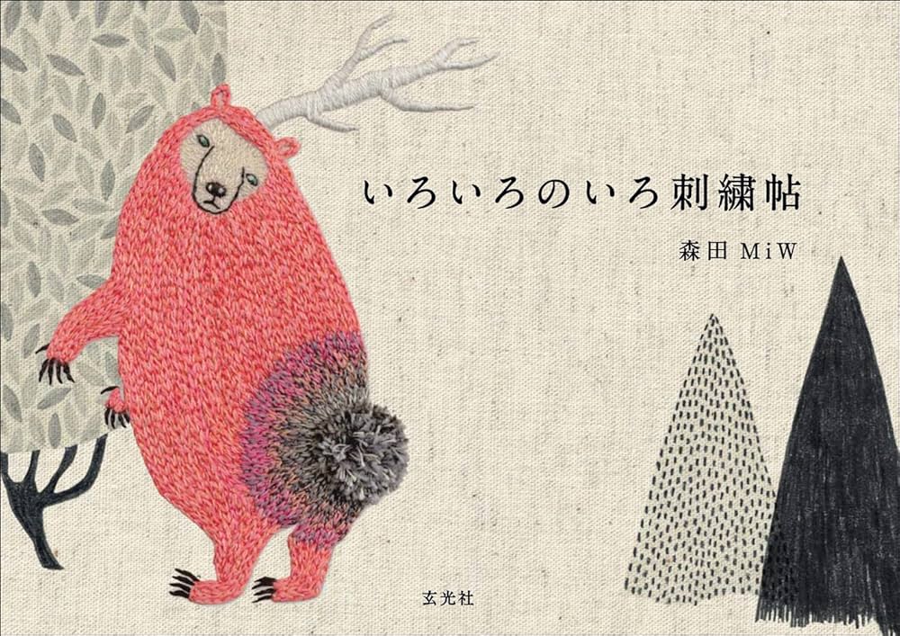 いろいろのいろ刺繍帖 森田MIW いろいろのいろ刺繍帖 | 森田MiW |本 | 通販 | Amazon