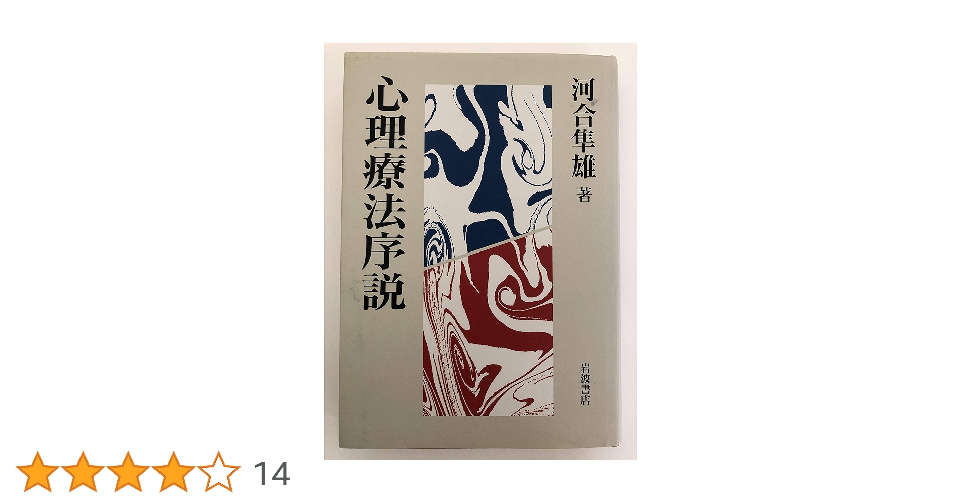 心理療法序説 | 河合 隼雄 |本 | 通販 | Amazon