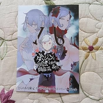 Amazon.co.jp: ダンジョンダンまち16巻 とらのあな特典 ショート