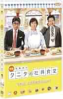 映画DVD『映画 体脂肪計 タニタの社員食堂』レンタル落ち★優香/浜野謙太 体脂肪計タニタの社員食堂 : 作品情報・キャスト・あらすじ