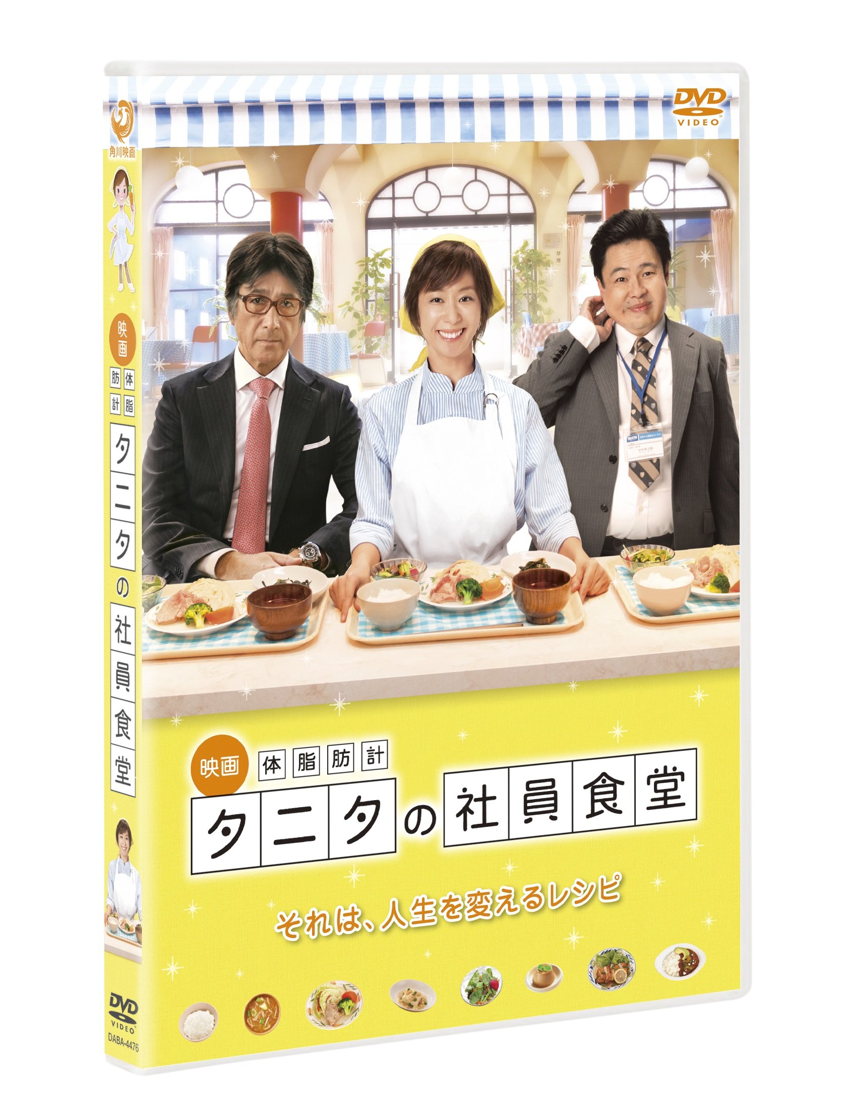映画DVD『映画 体脂肪計 タニタの社員食堂』レンタル落ち★優香/浜野謙太 Amazon.co.jp: 映画 体脂肪計タニタの社員食堂 (DVD2枚組) : 李