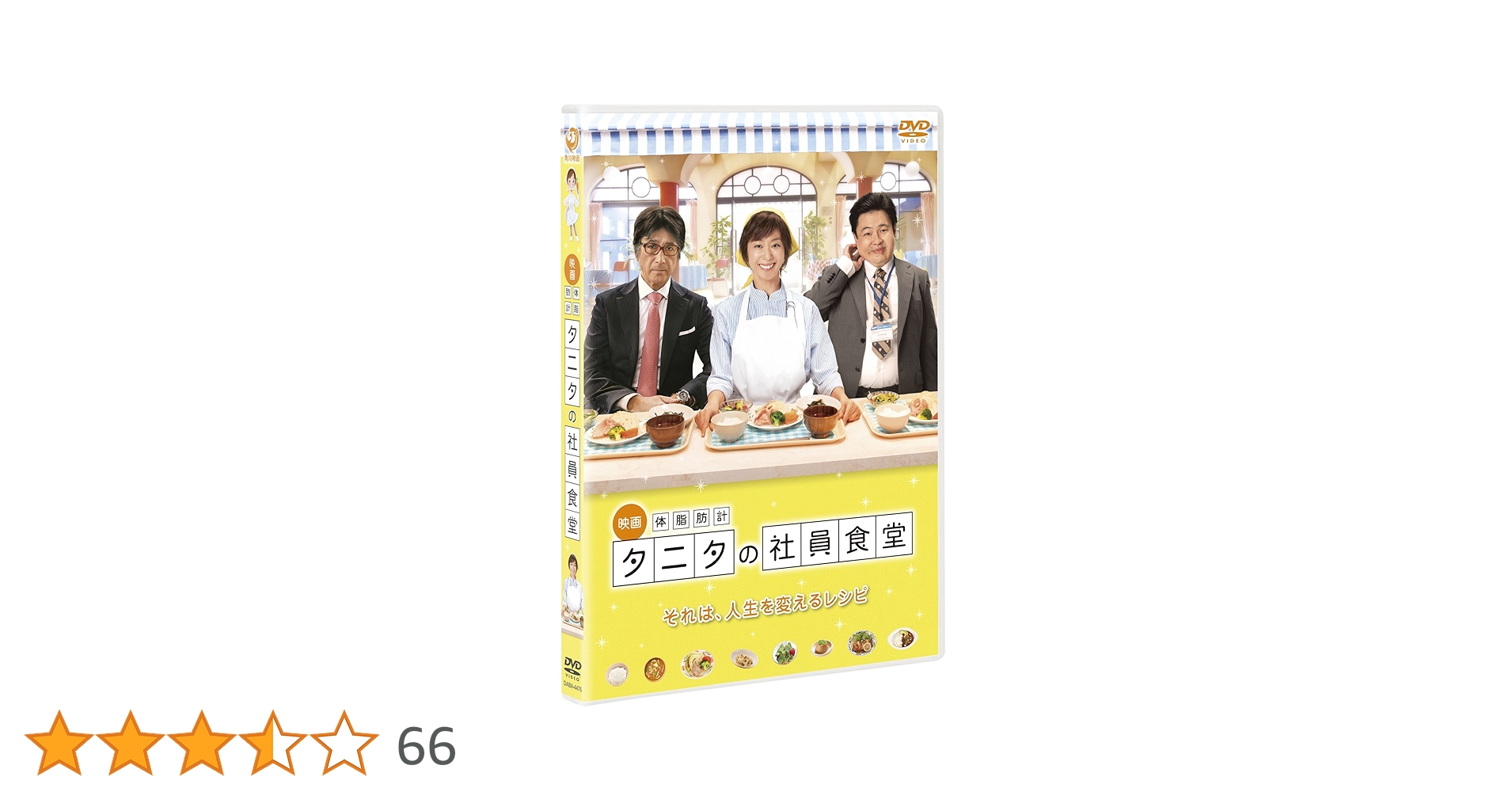映画DVD『映画 体脂肪計 タニタの社員食堂』レンタル落ち★優香/浜野謙太 Amazon.co.jp: 映画 タニタの社員食堂 [レンタル落ち] : DVD