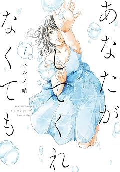 あなたがしてくれなくても