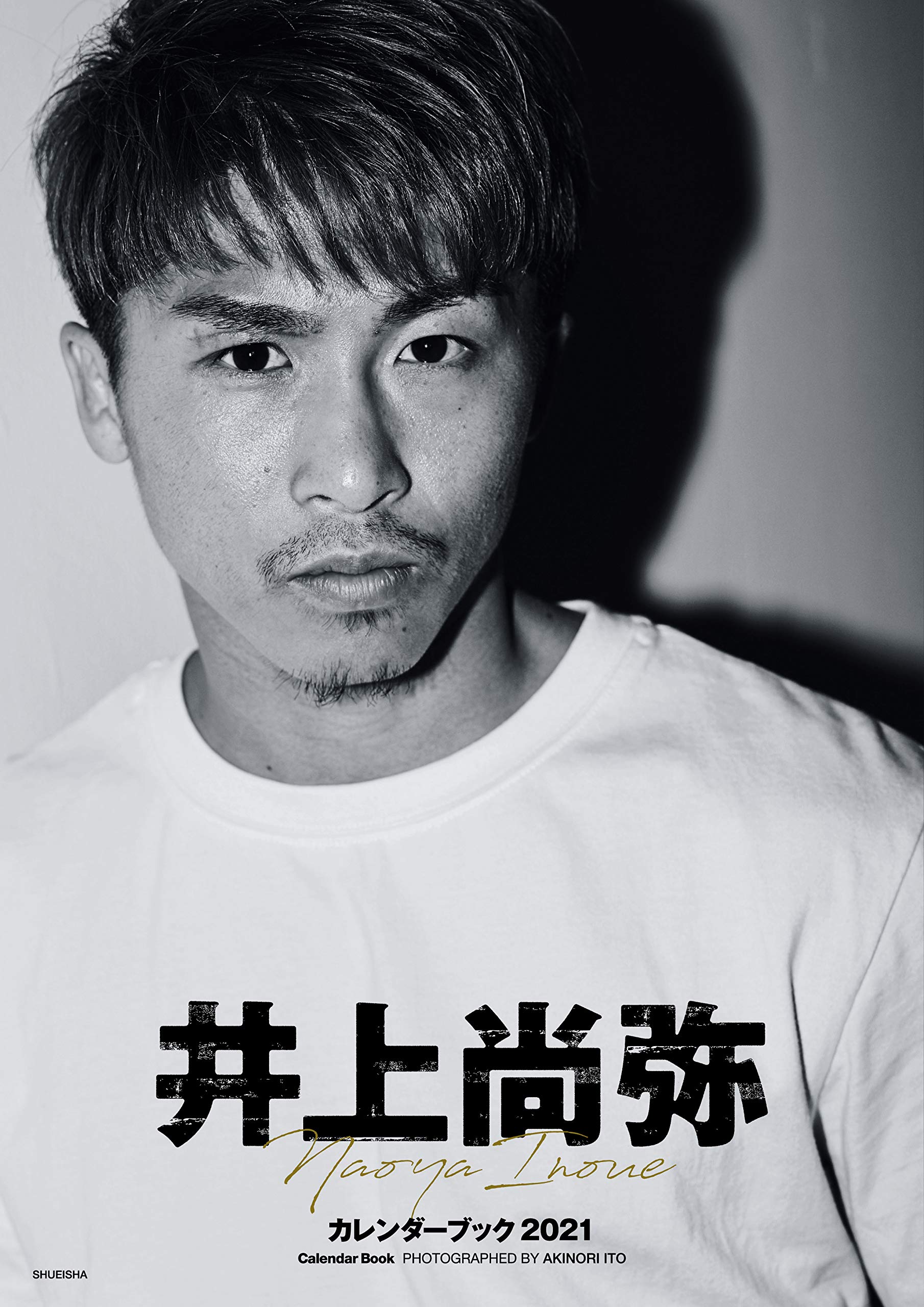 井上尚弥カレンダーブック21 集英社ムック 井上尚弥 伊藤彰紀 本 通販 Amazon