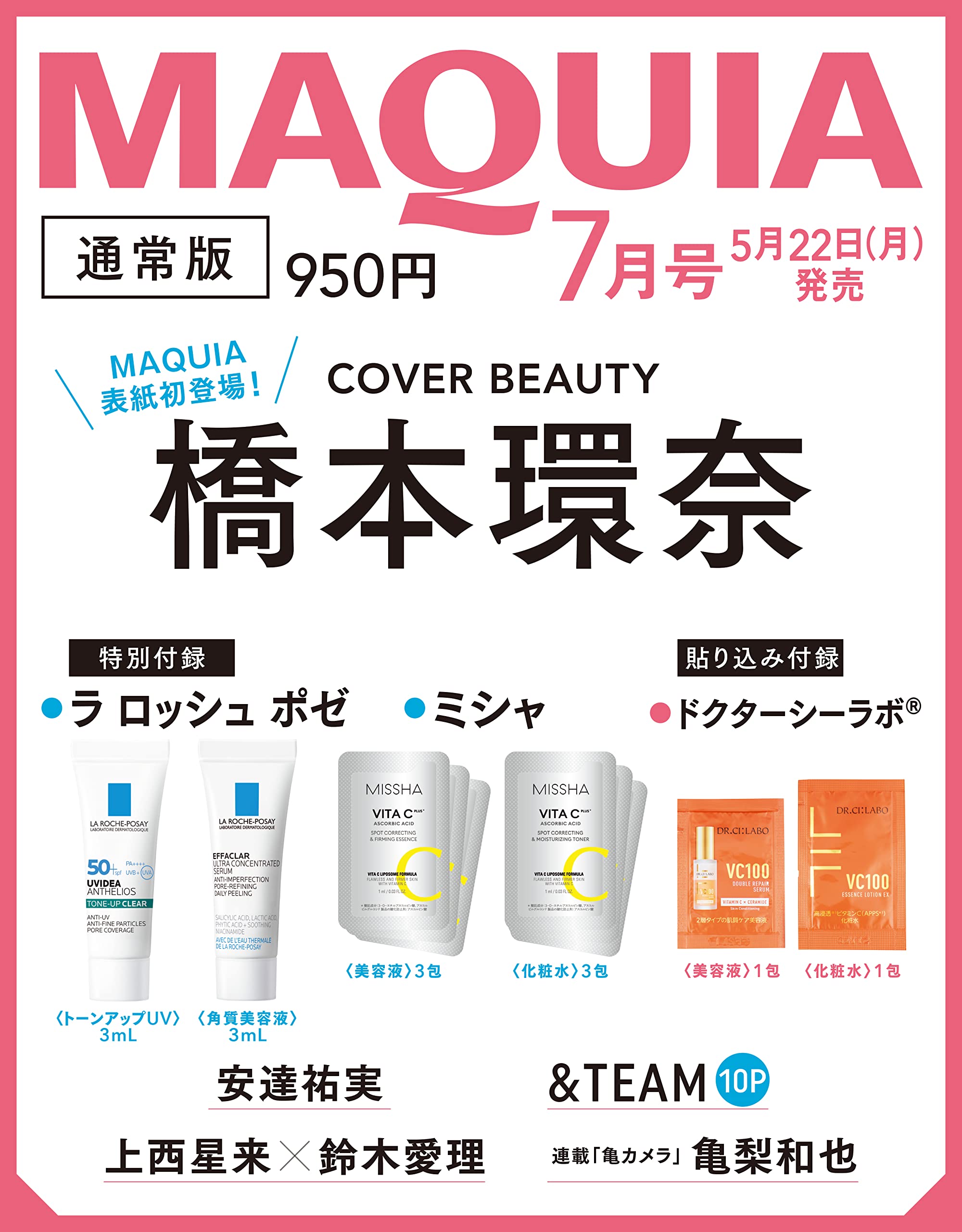 MAQUIA マキア 2023年7月号(雑誌)【雑誌付録】ラロッシュポゼ、ミシャ、ドクターシーラボのお試しセット