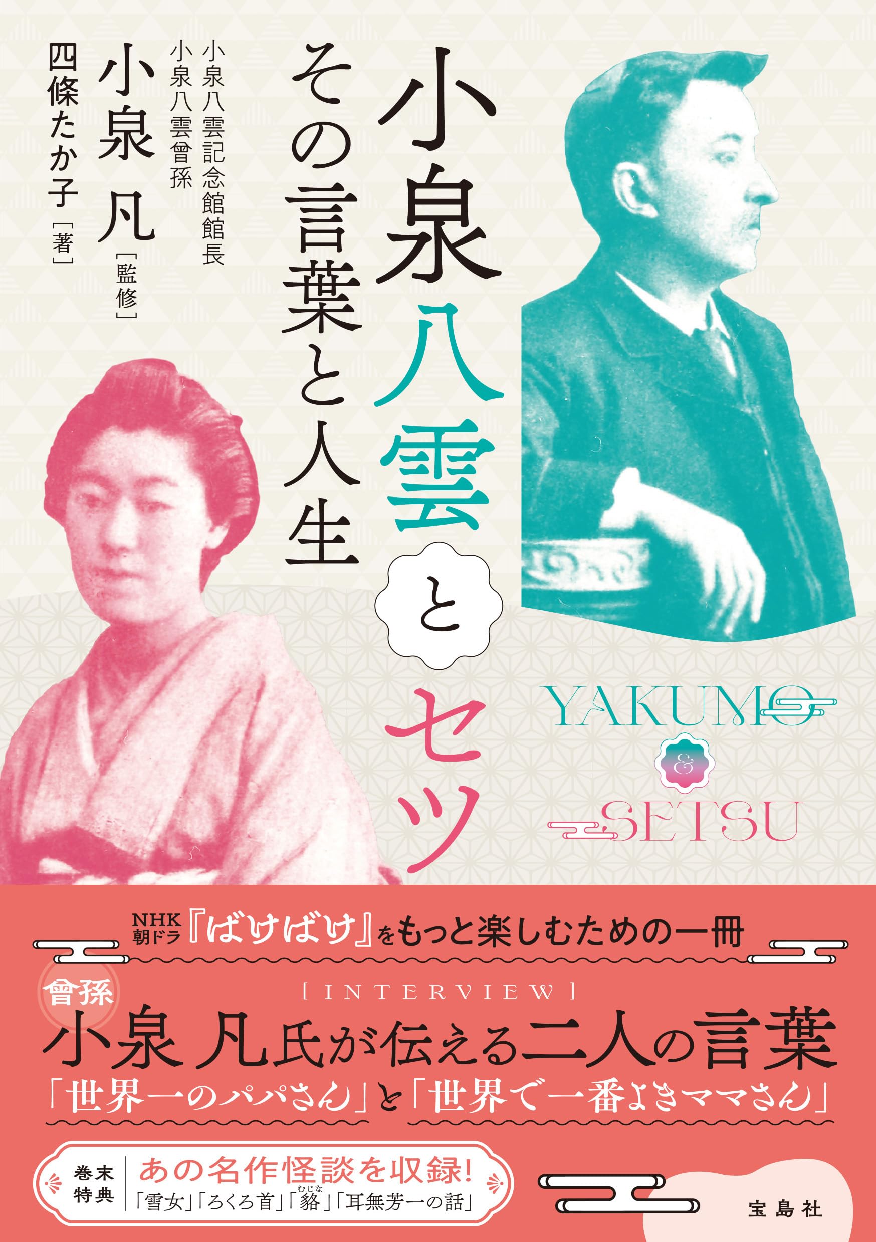 言語の小説と小説の言語 Amazon.co.jp: 小泉八雲とセツ その言葉と人生 : 小泉 凡, 四條