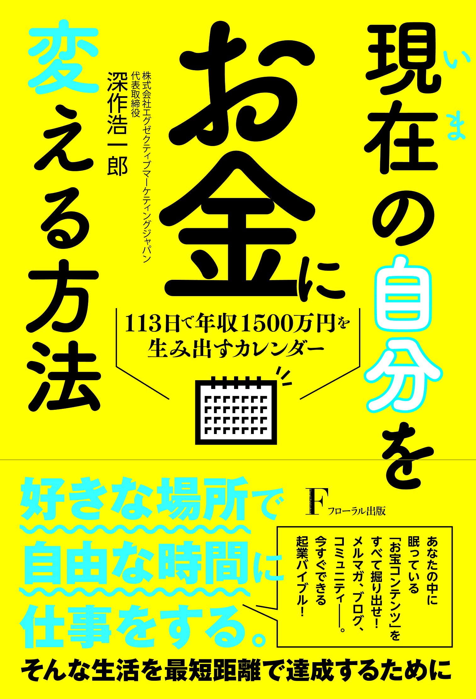現在の自分をお金に変える方法 | 深作 浩一郎 |本 | 通販 | Amazon