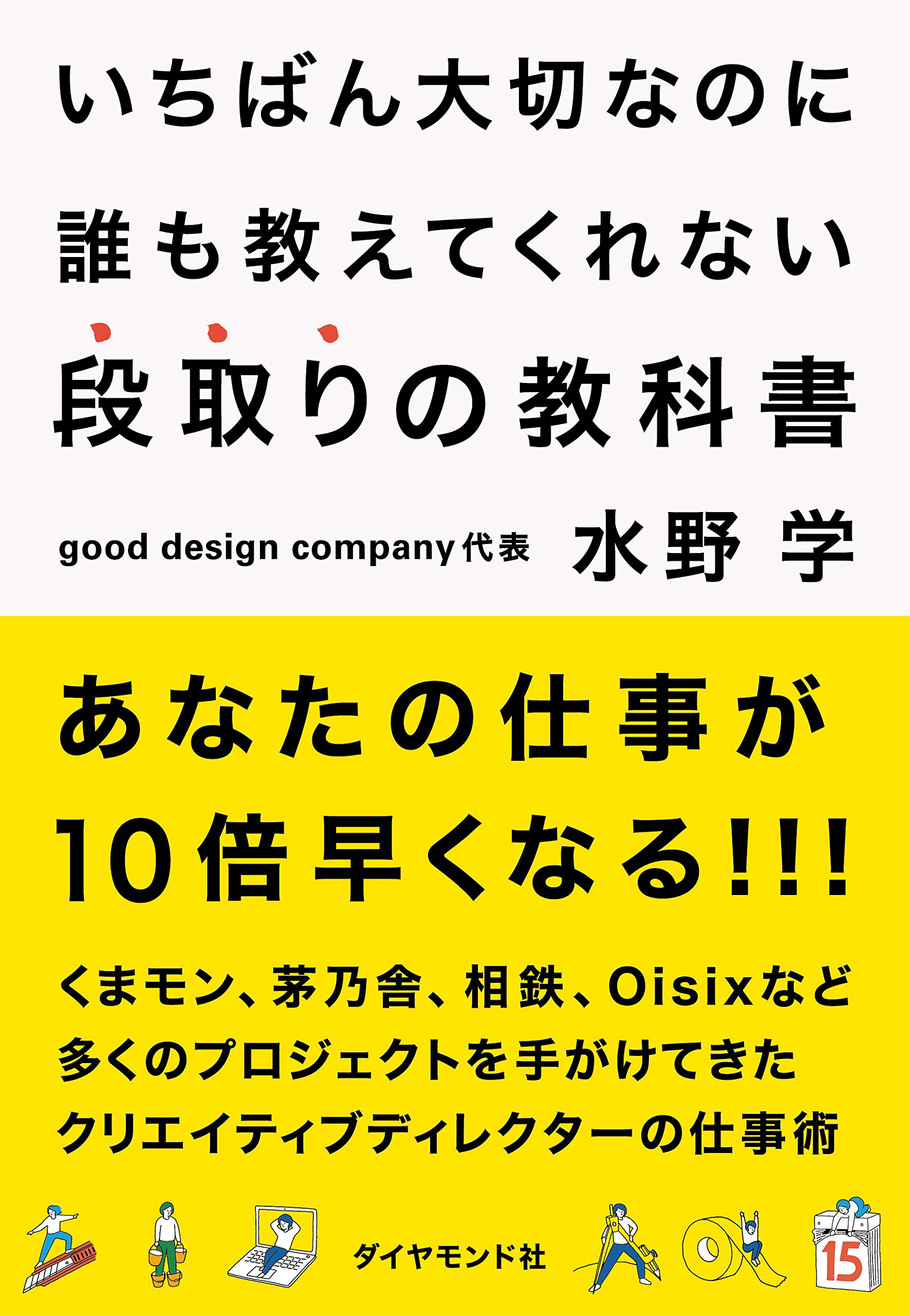 使用済みな教科書 いちばん大切なのに誰も教えてくれない段取りの教科書