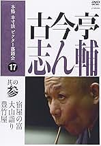 古今亭志ん輔/本格 本寸法 ビクター落語会 古今亭志ん輔〈DVD２巻セット〉 Amazon.co.jp: 本格 本寸法 ビクター落語会 古今亭志ん輔 其の参