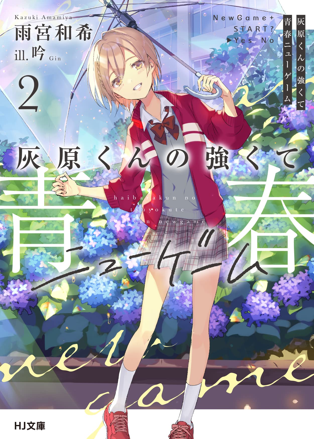 灰原くんの強くて青春ニューゲーム 2 (HJ文庫) | 雨宮和希, 吟 |本