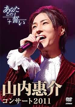 山内惠介コンサート2011~あなたとの誓い~ [DVD] tf8su2k 山内惠介コンサート2011～あなたとの誓い～｜音楽・舞台｜DVD