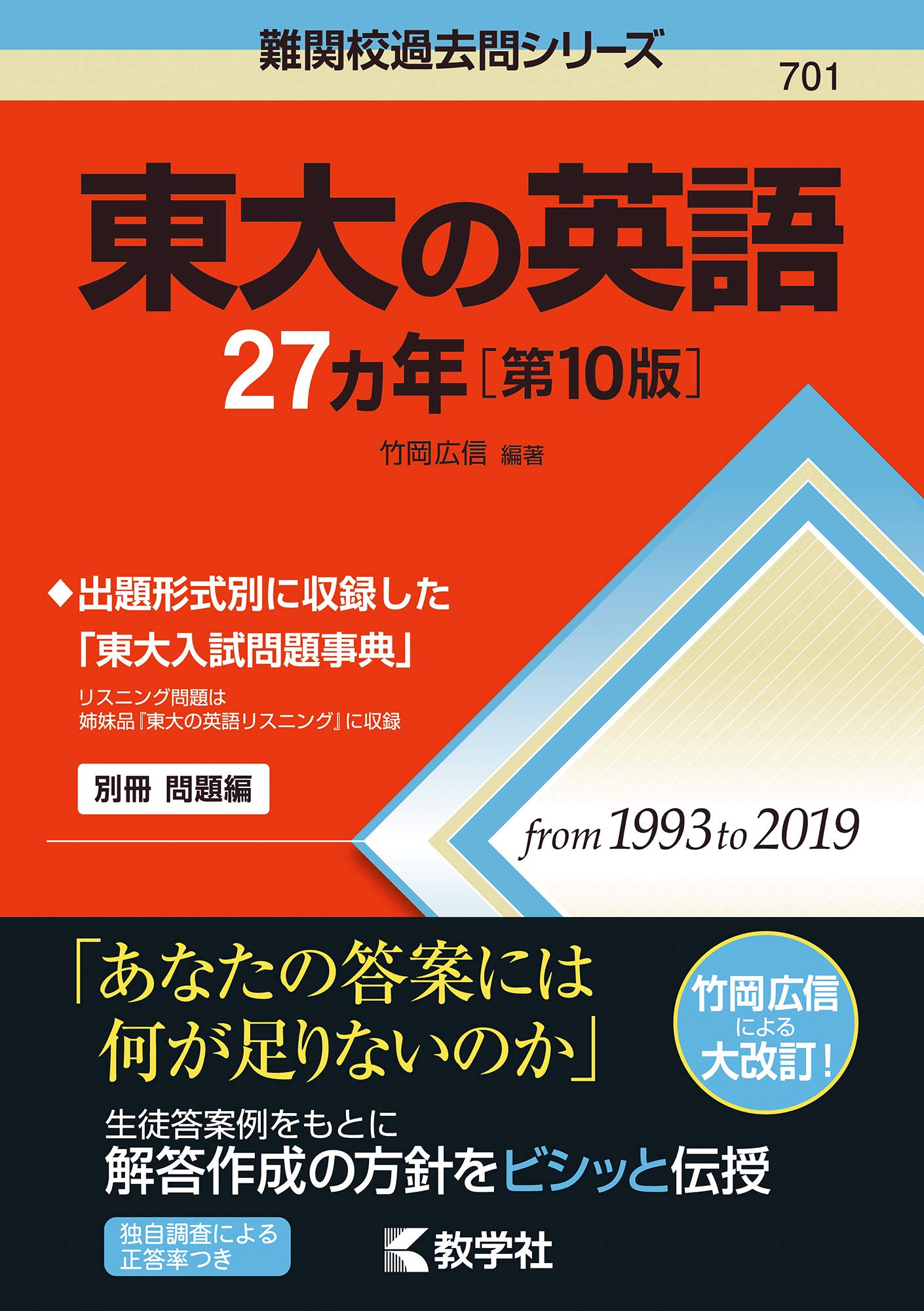 東大の英語27カ年 第10版 難関校過去問シリーズ 竹岡 広信 配送料無料