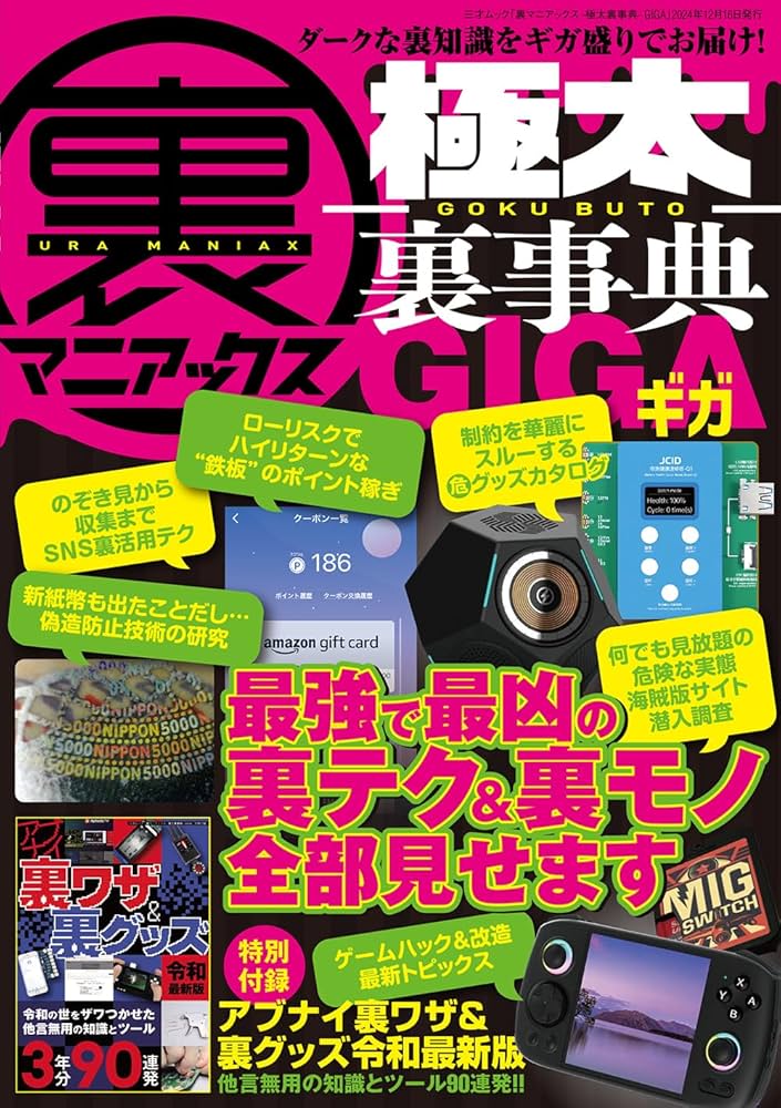 Amazon.co.jp: 裏マニアックス -極太裏事典-GIGA（三才ムック
